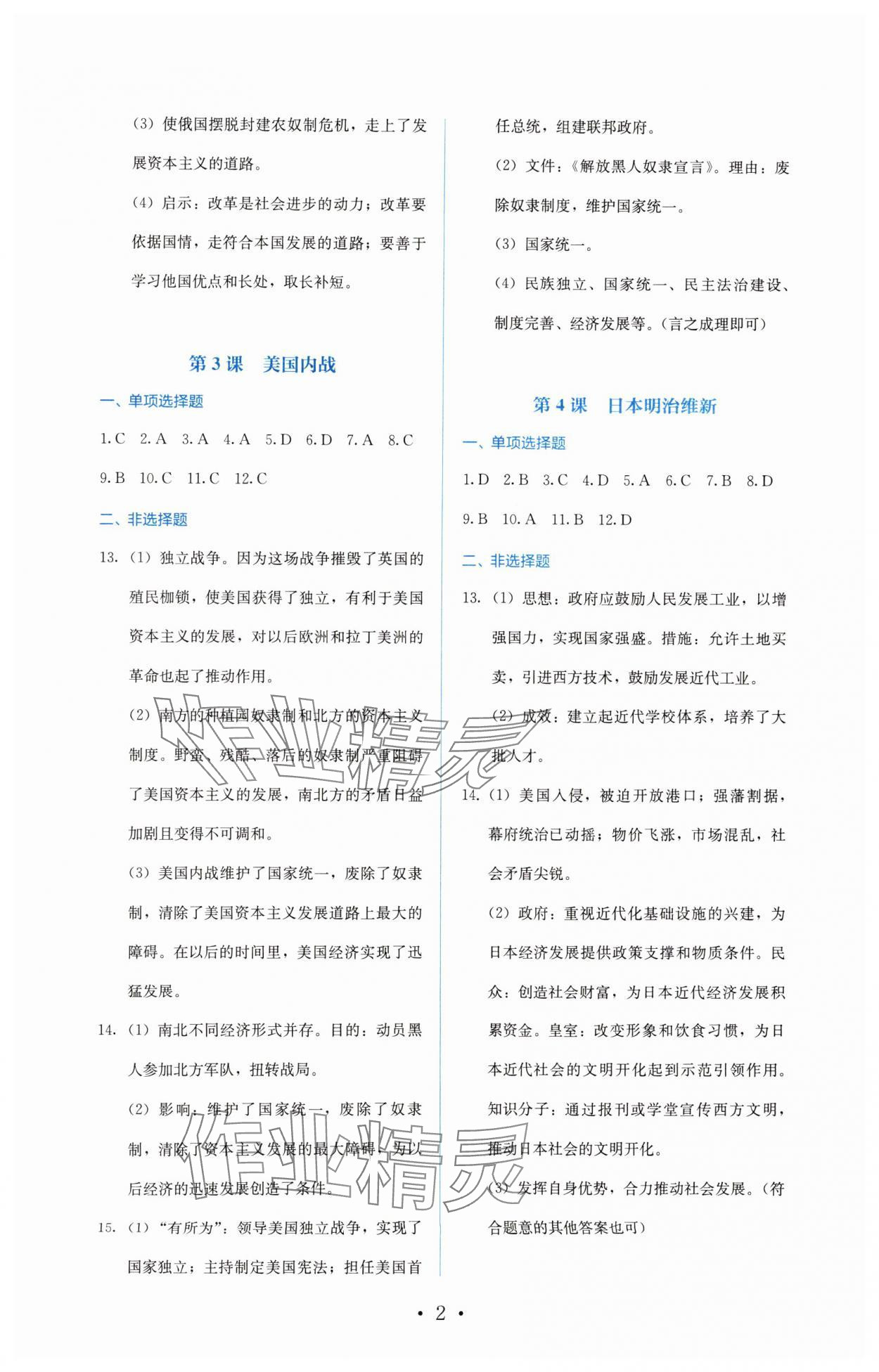 2025年人教金学典同步解析与测评九年级历史下册人教版 参考答案第2页