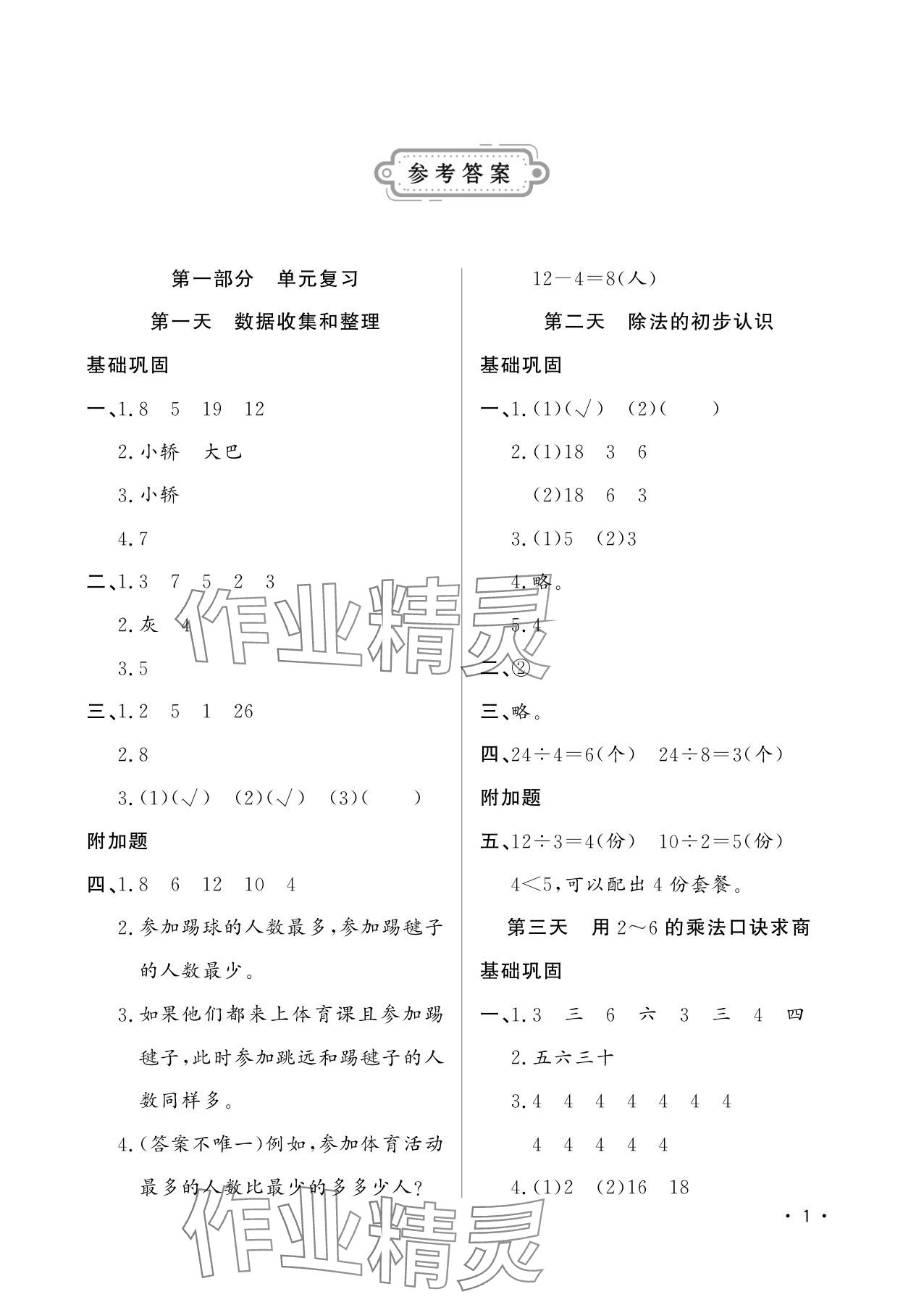 2025年小学生暑假生活二年级数学山东文艺出版社 参考答案第1页