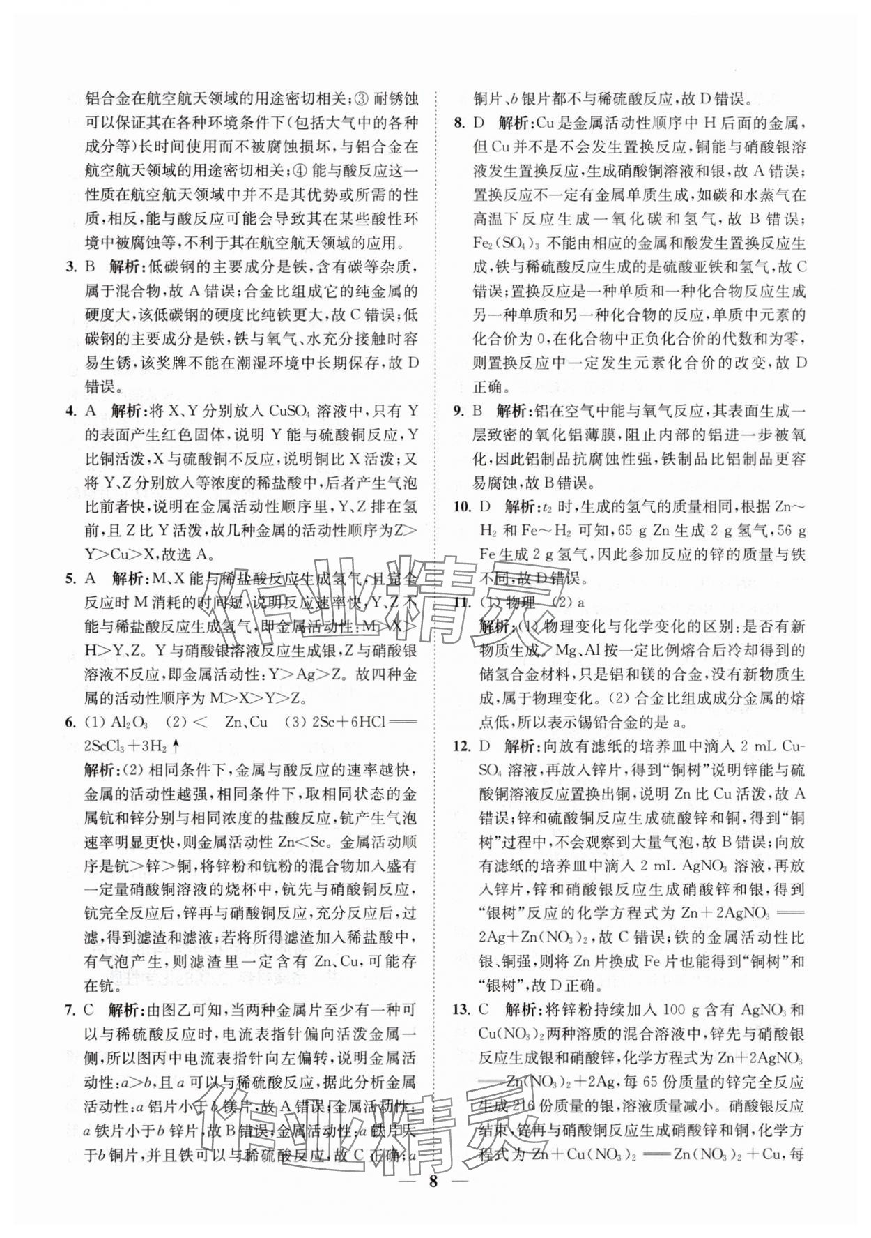 2025年直通重高尖子生培优教程九年级科学全一册浙教版&nbsp;第8页