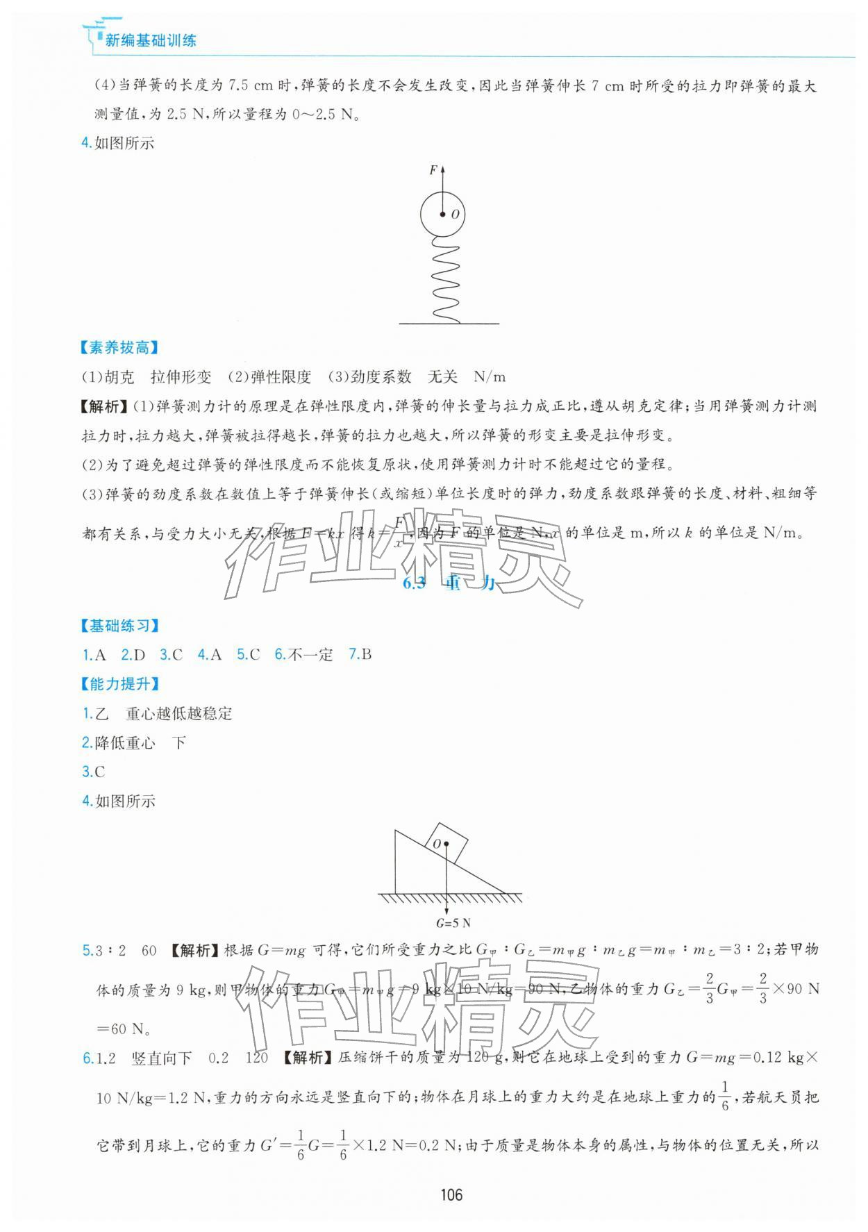2026年新编基础训练黄山书社八年级物理下册沪粤版&nbsp;第2页
