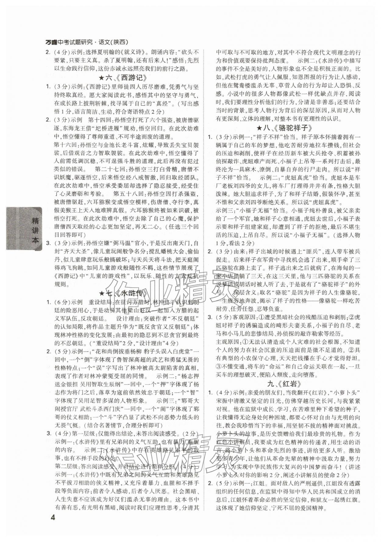 2026年萬唯中考試題研究語文陜西專版&nbsp;參考答案第4頁
