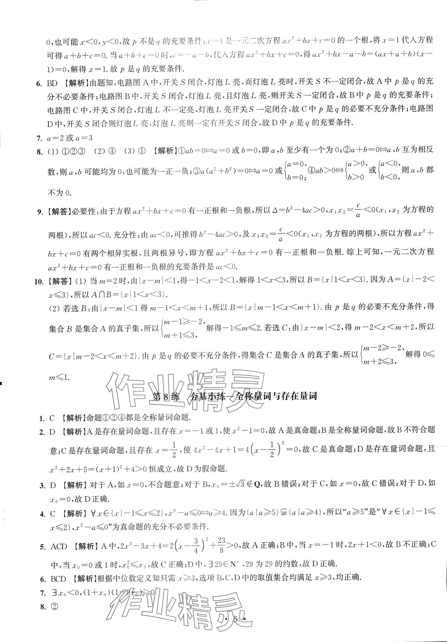 2024年抓分題高中同步天天練高中數(shù)學(xué)必修第一冊(cè)人教版 第8頁(yè)