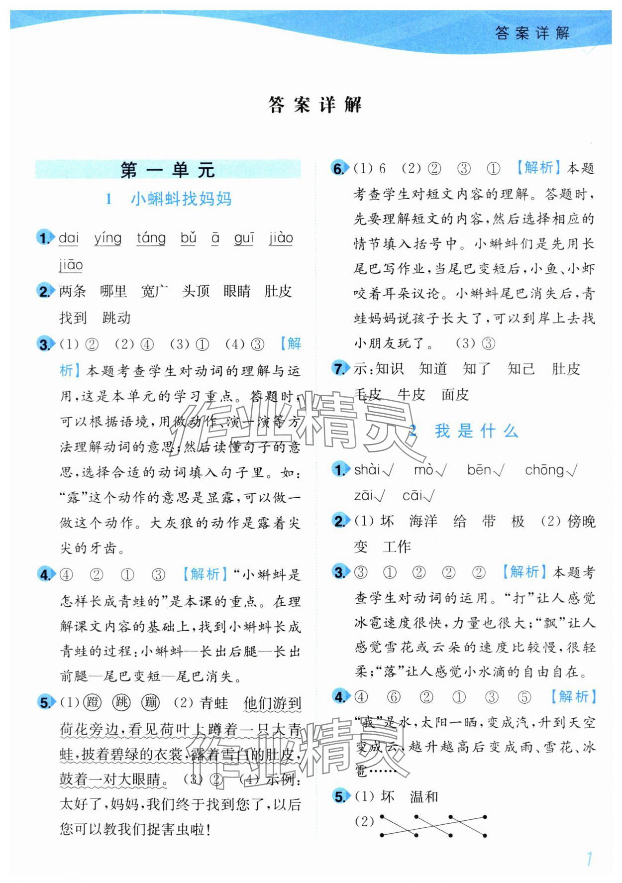 2024年小題狂做培優作業本二年級語文上冊人教版 第1頁