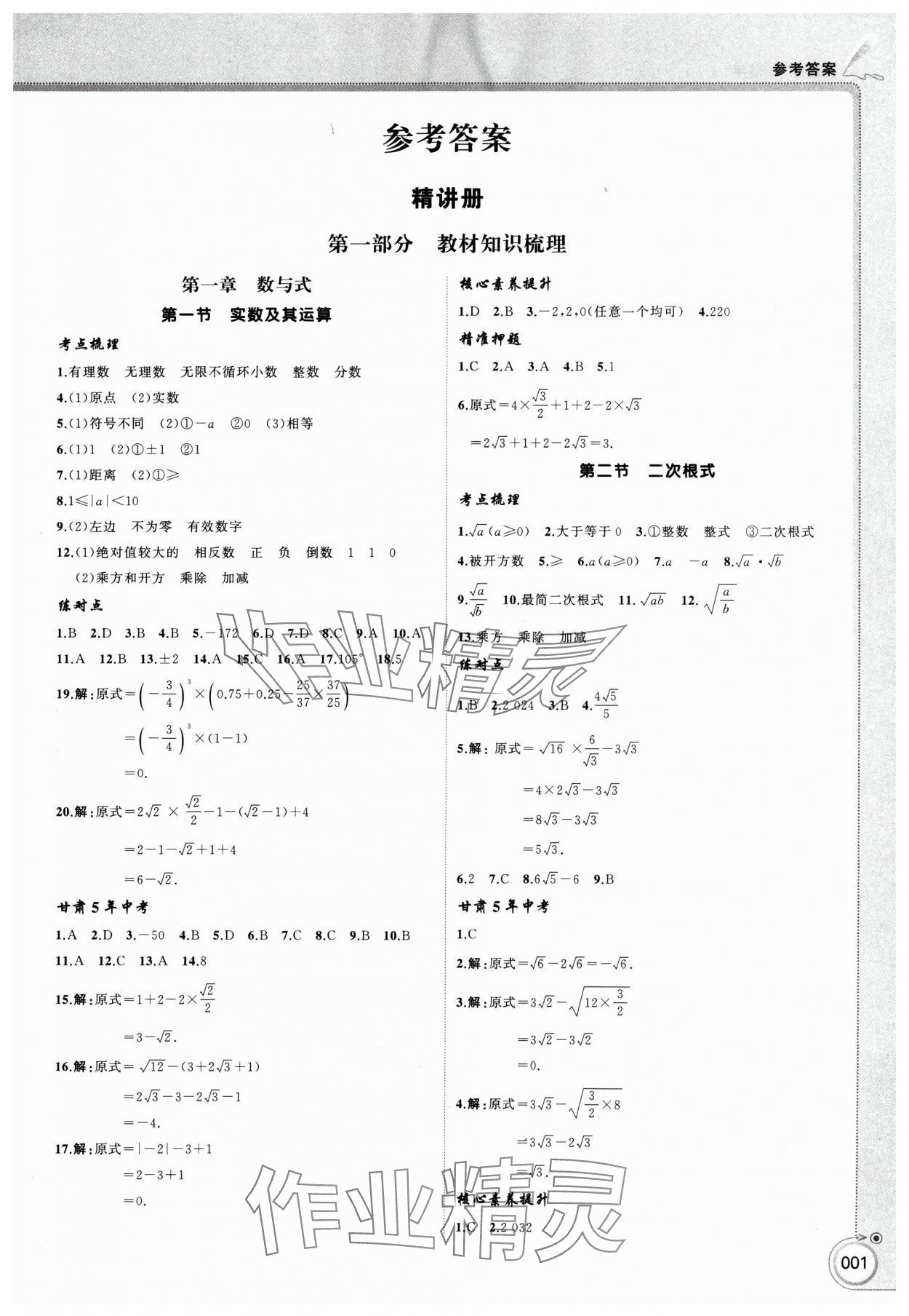 2025年首席中考數學甘肅專版 第1頁