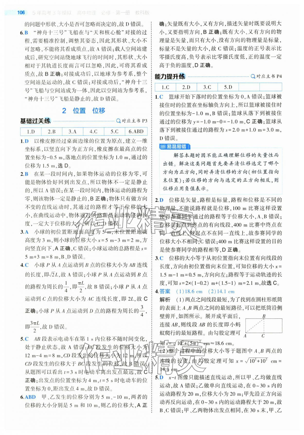 2025年5年高考3年模擬高一物理必修第一冊教科版 第2頁
