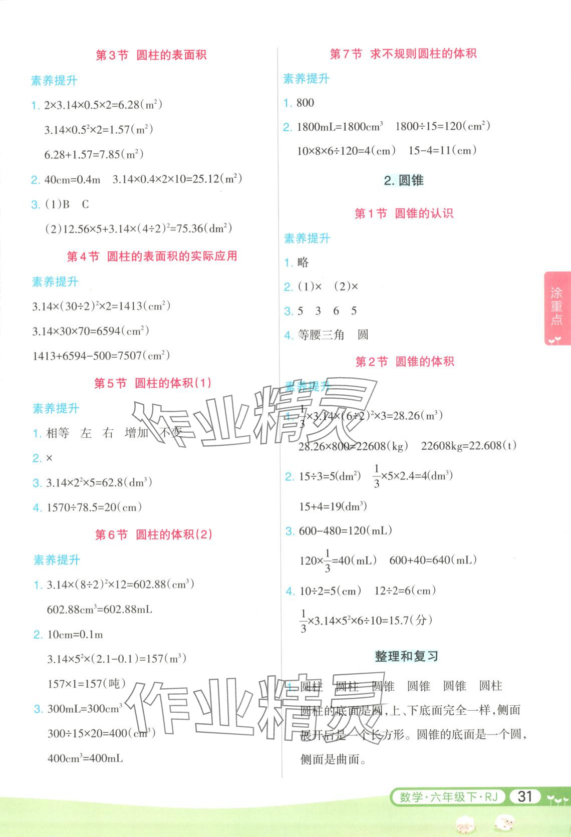 2025年涂重點六年級數(shù)學(xué)下冊人教版 第3頁