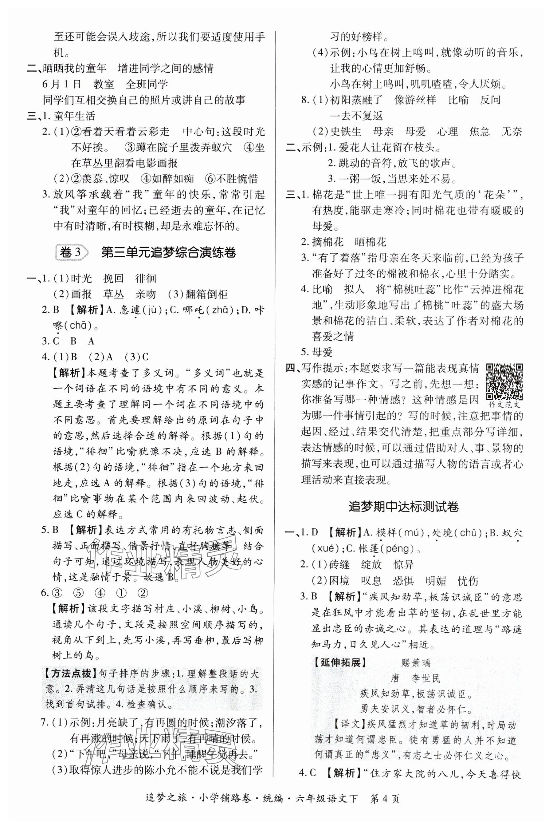 2025年追夢之旅鋪路卷六年級語文下冊人教版河南專版 參考答案第4頁