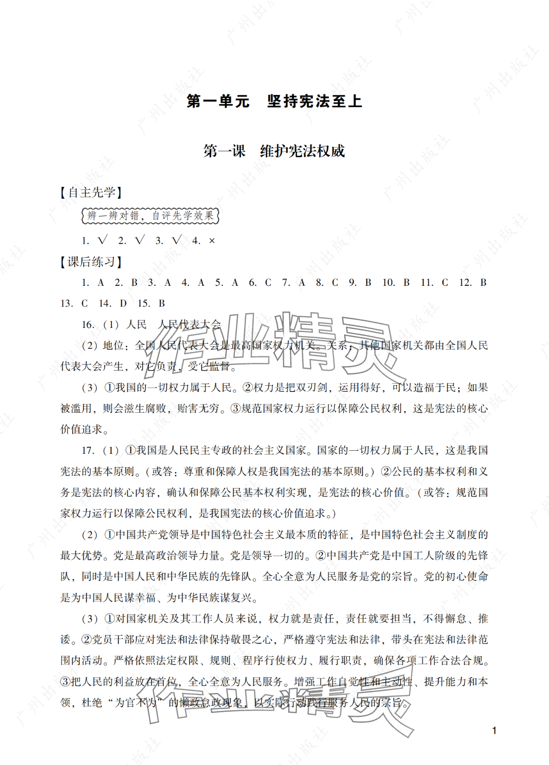 2025年阳光学业评价八年级道德与法治下册人教版 参考答案第1页