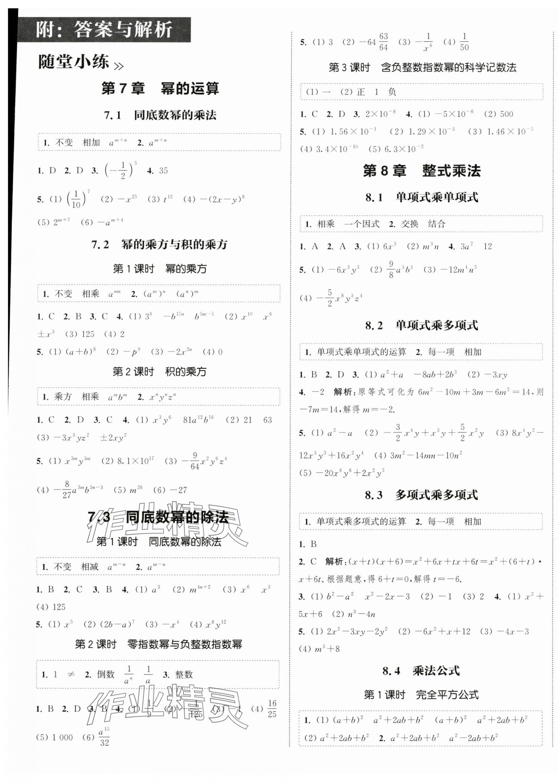 2025年通城學(xué)典課時(shí)作業(yè)本七年級(jí)數(shù)學(xué)下冊(cè)蘇科版江蘇專(zhuān)版 第1頁(yè)