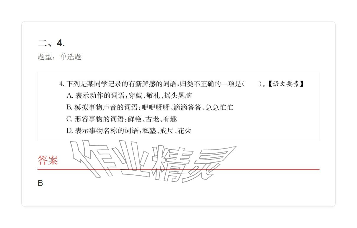 2025年学业水平评价三年级语文上册人教版&nbsp;参考答案第5页