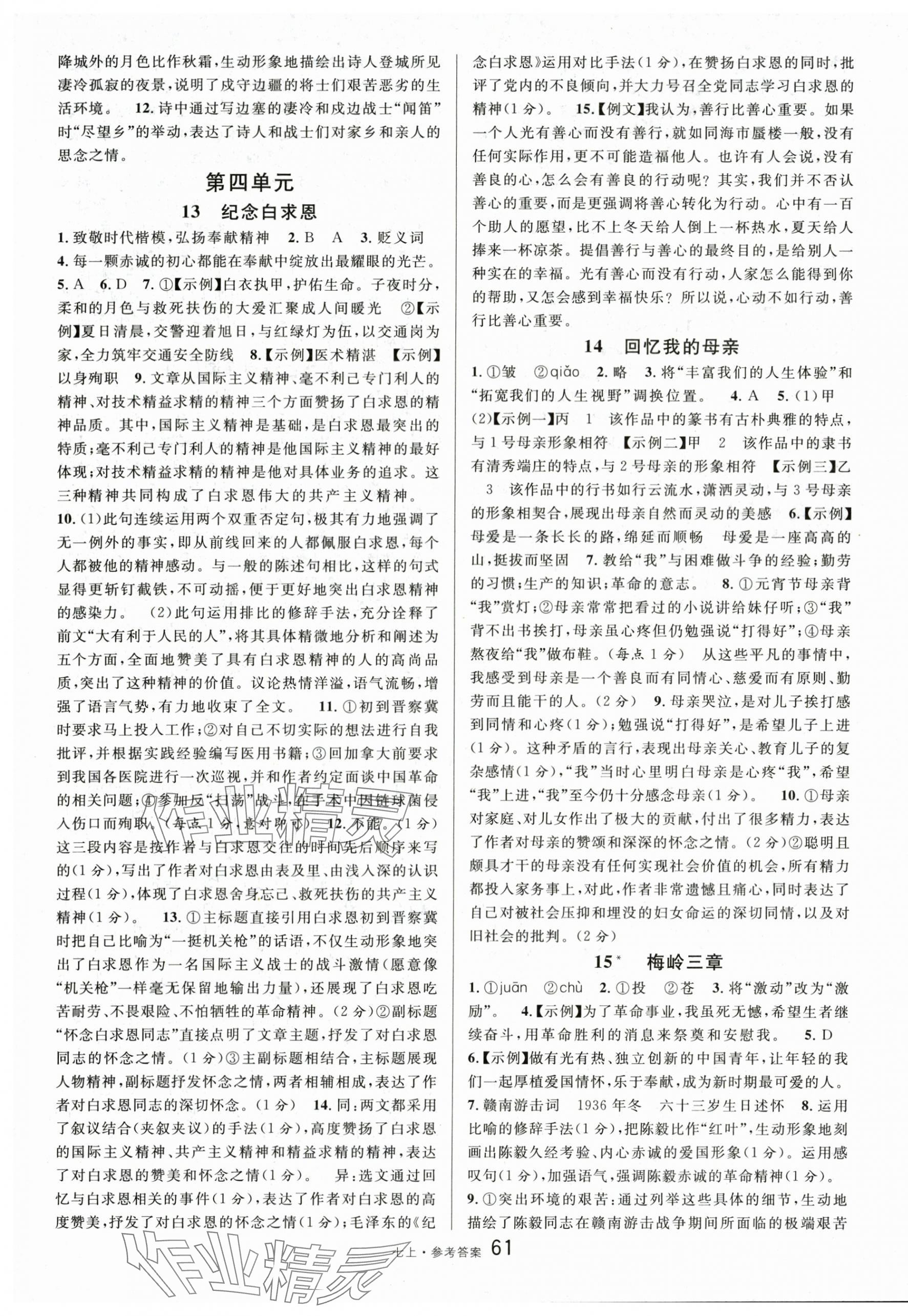 2025年名校课堂七年级语文上册人教版内蒙古专版 第7页