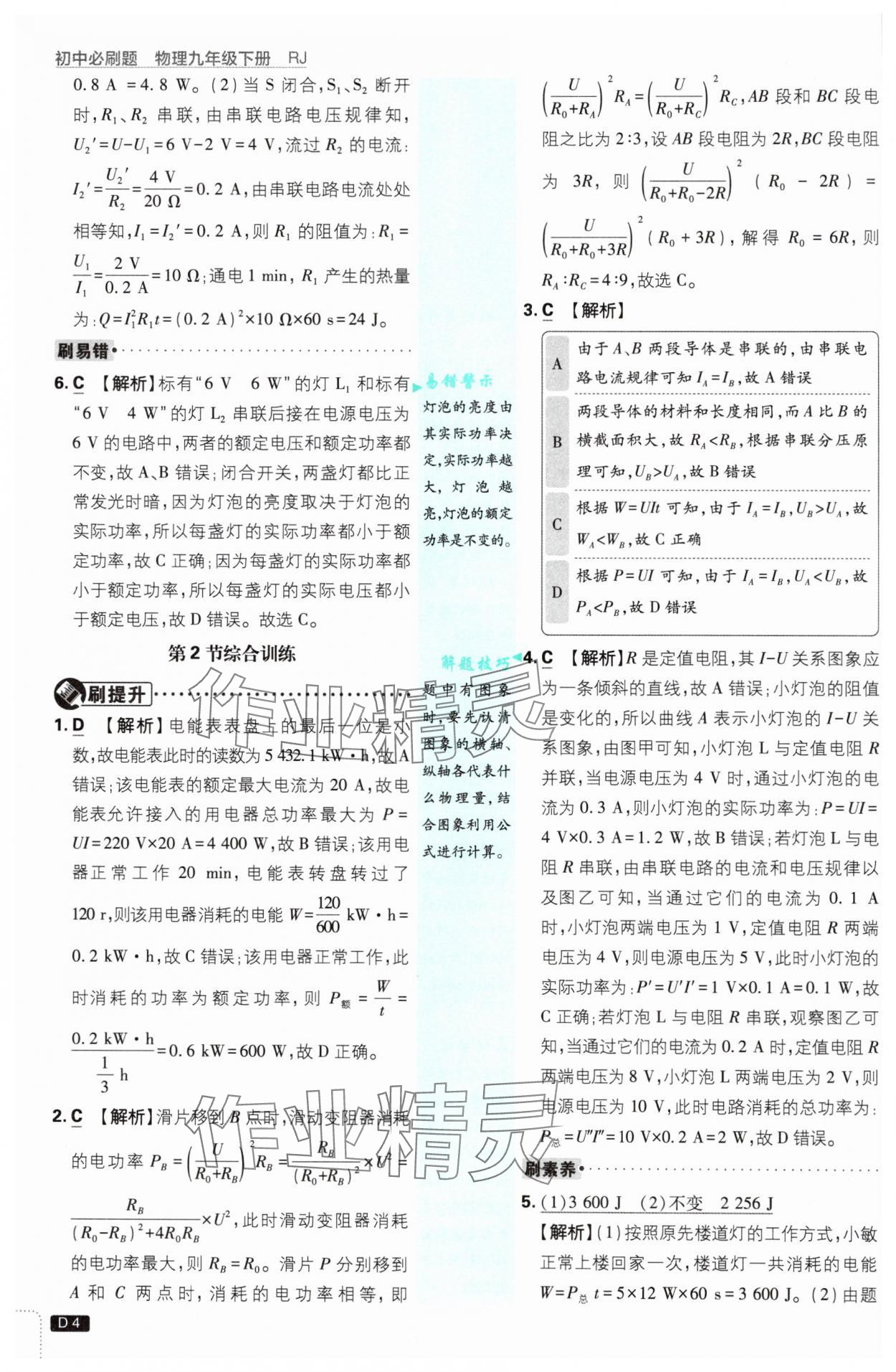 2025年初中必刷題九年級(jí)物理下冊(cè)人教版 參考答案第4頁(yè)