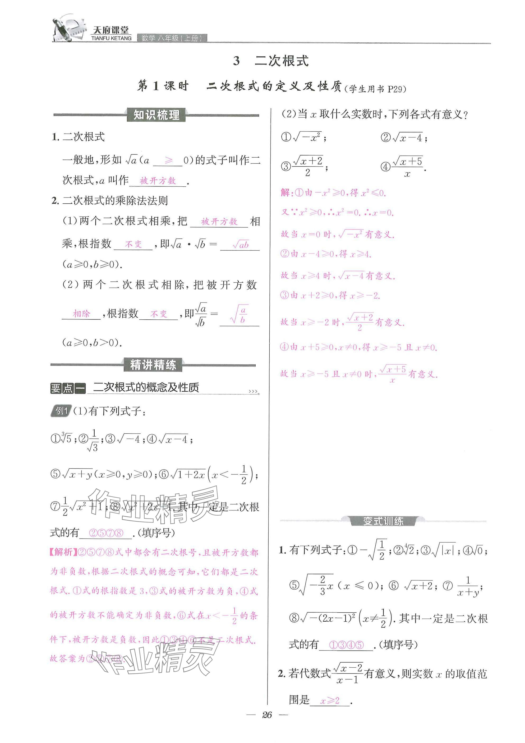 2025年天府課堂八年級數(shù)學(xué)上冊北師大版&nbsp;參考答案第26頁