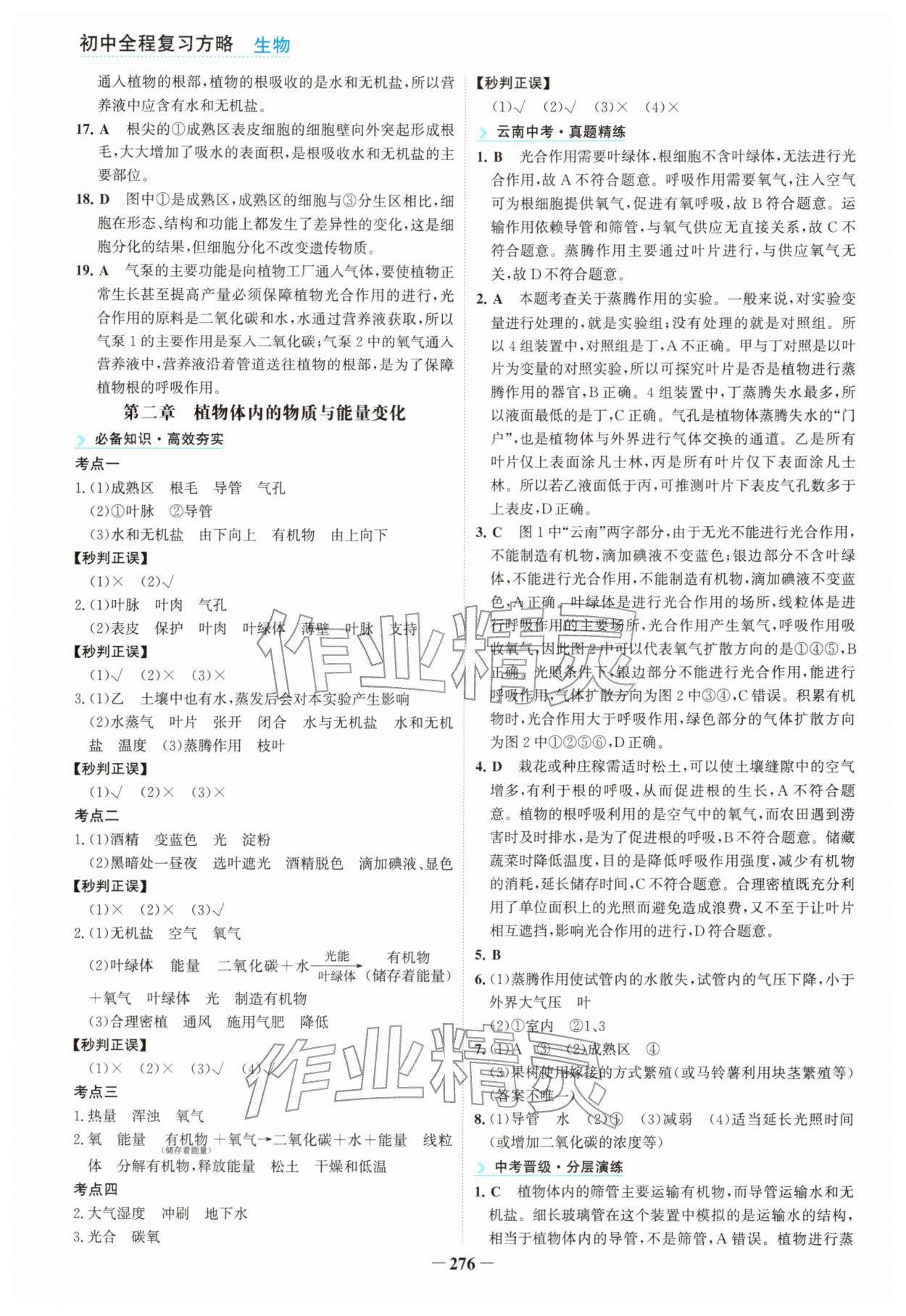 2026年初中全程复习方略海峡文艺出版社生物云南专版&nbsp;参考答案第9页