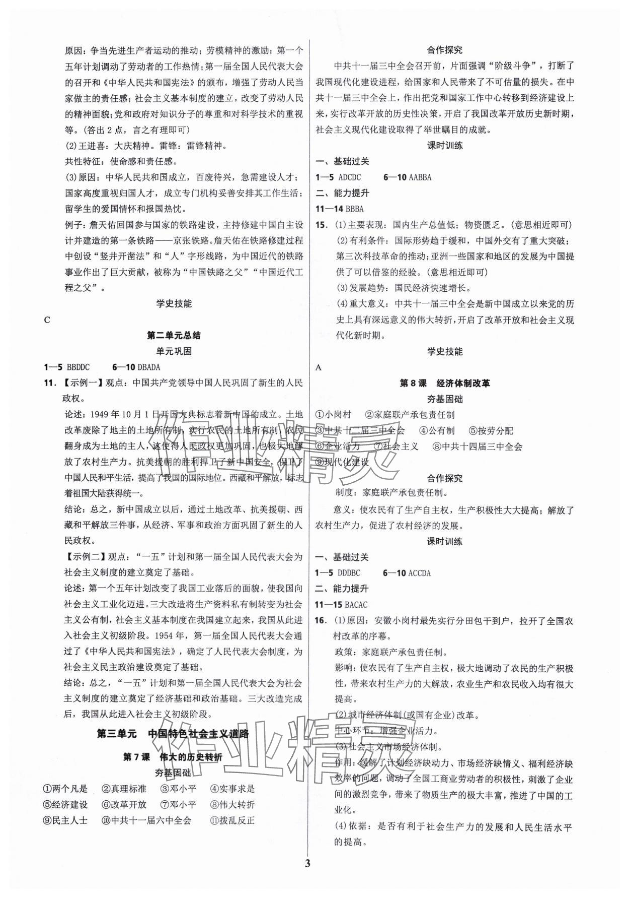 2024年奪冠訓(xùn)練八年級(jí)歷史下冊(cè)人教版 參考答案第3頁(yè)