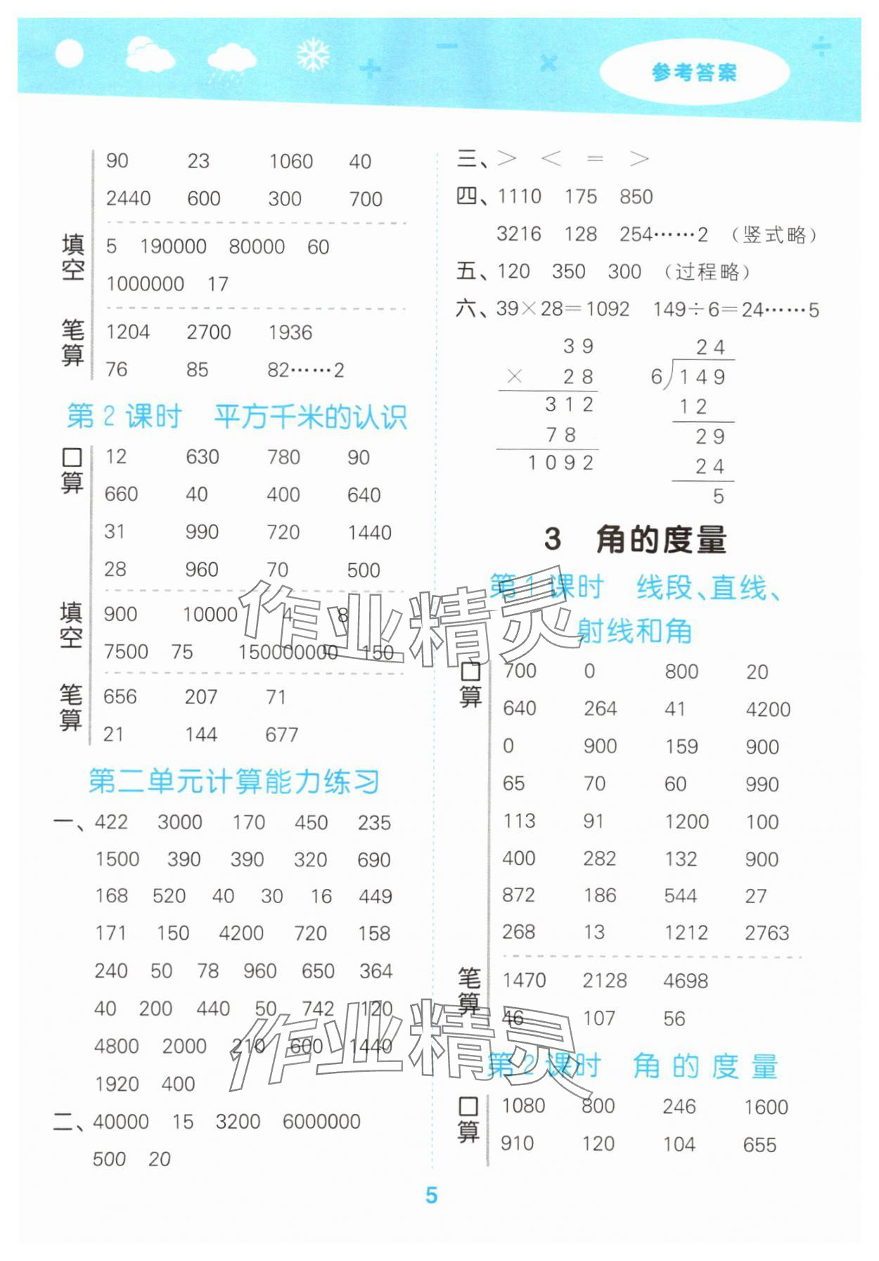 2025年口算大通關(guān)四年級(jí)數(shù)學(xué)上冊(cè)人教版 參考答案第5頁(yè)