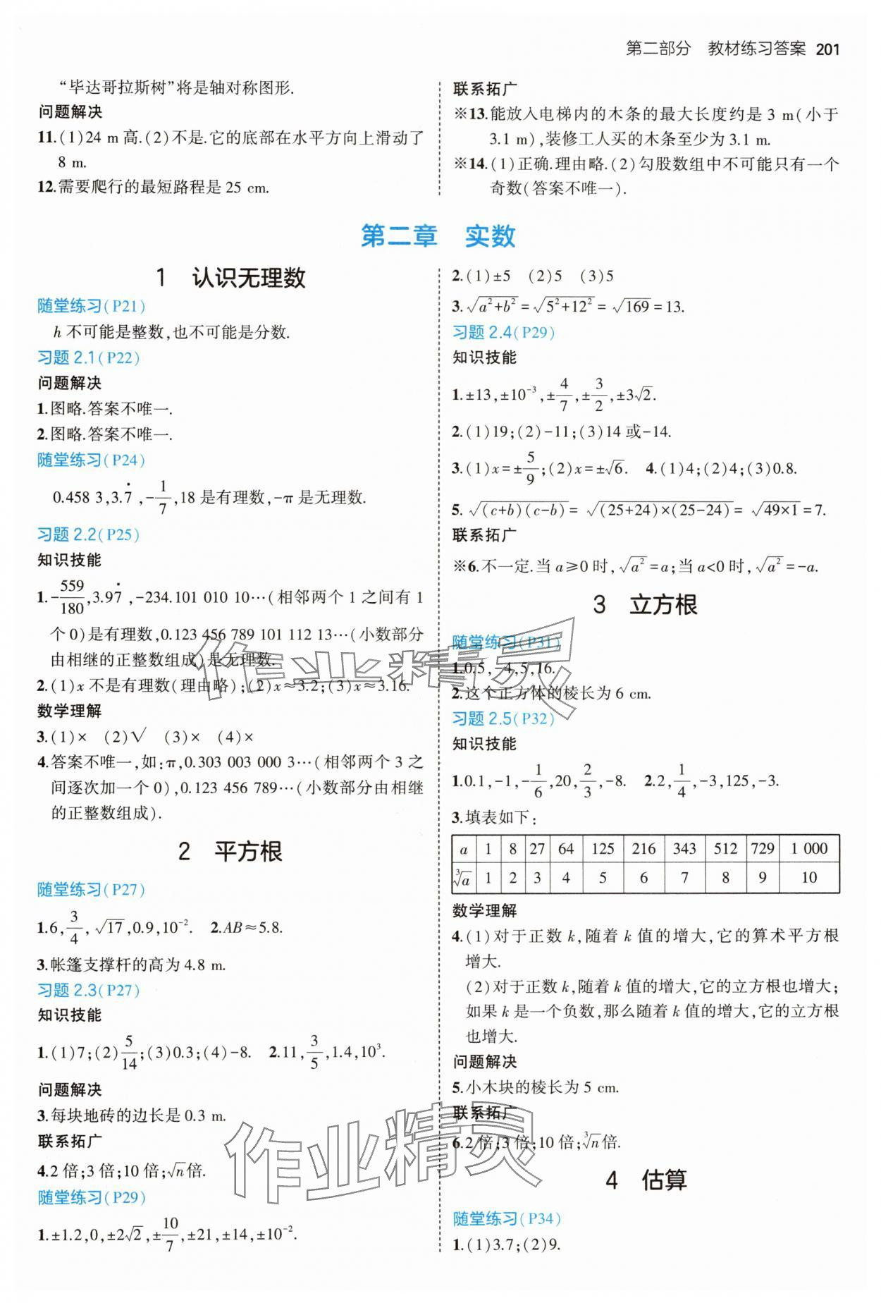 2024年教材課本八年級數(shù)學(xué)上冊北師大版 參考答案第2頁