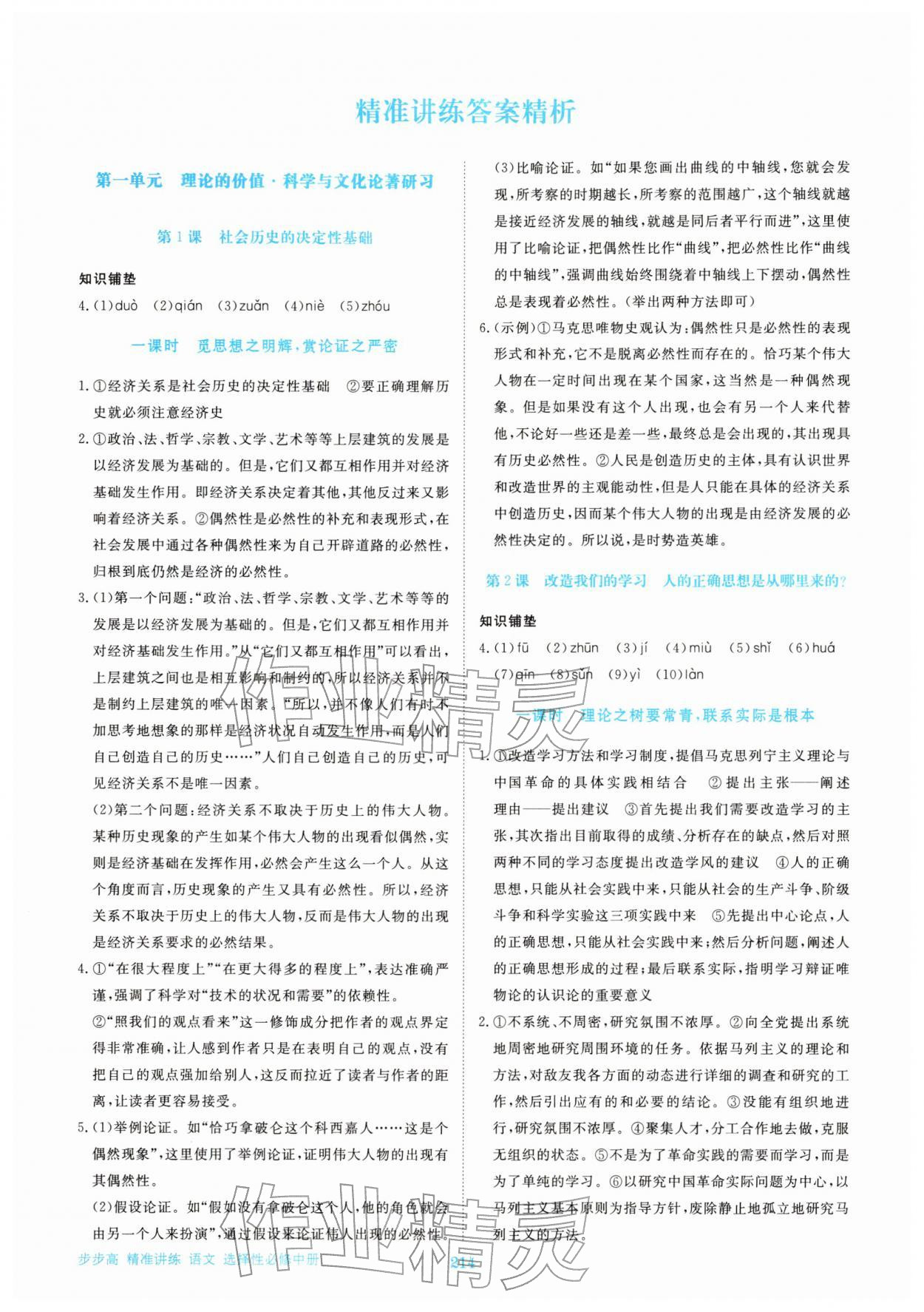 2025年步步高精準講練高中語文選擇性必修中冊人教版&nbsp;參考答案第1頁
