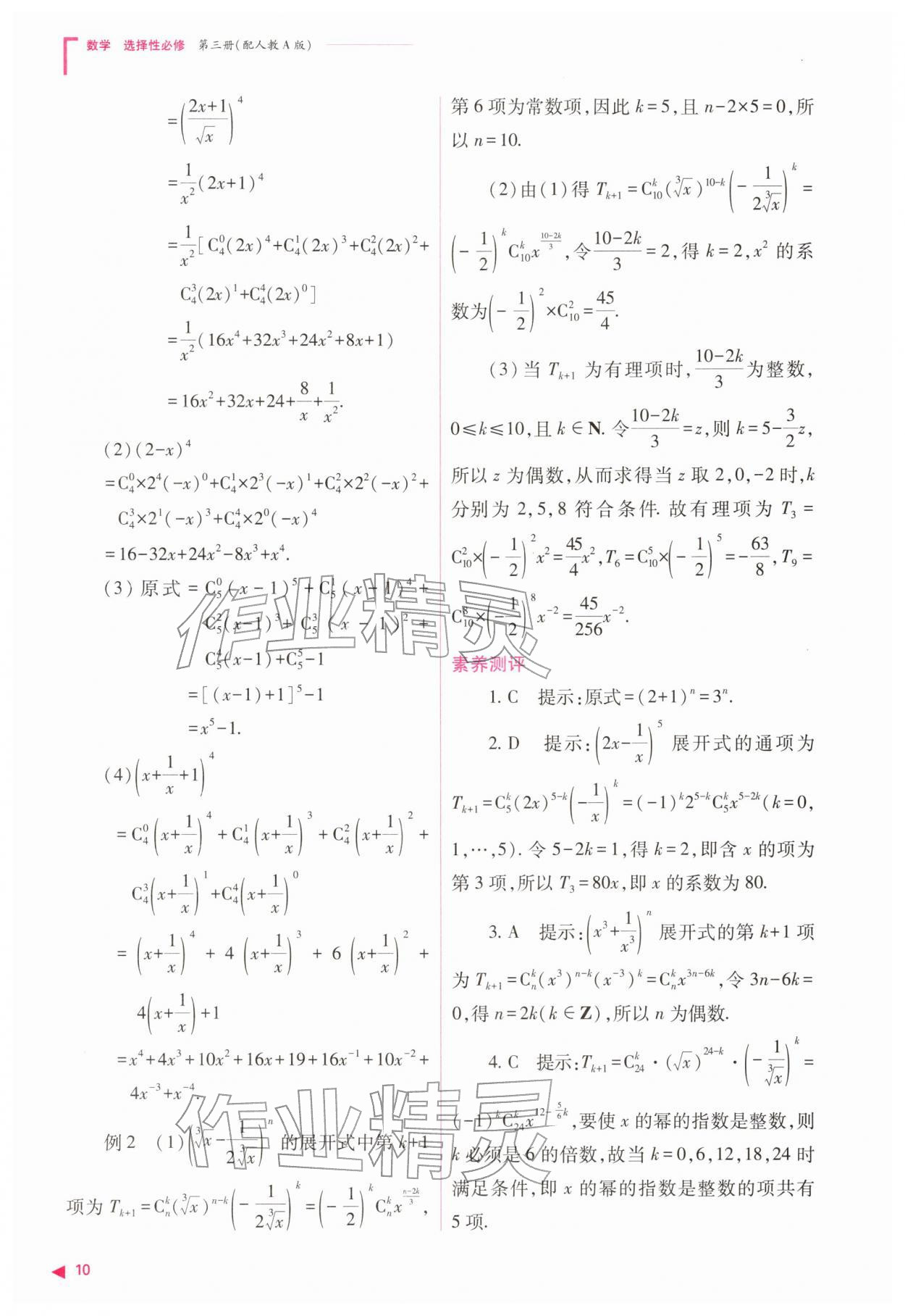 2026年普通高中新课程同步练习册高中数学选择性必修第三册人教版&nbsp;参考答案第10页