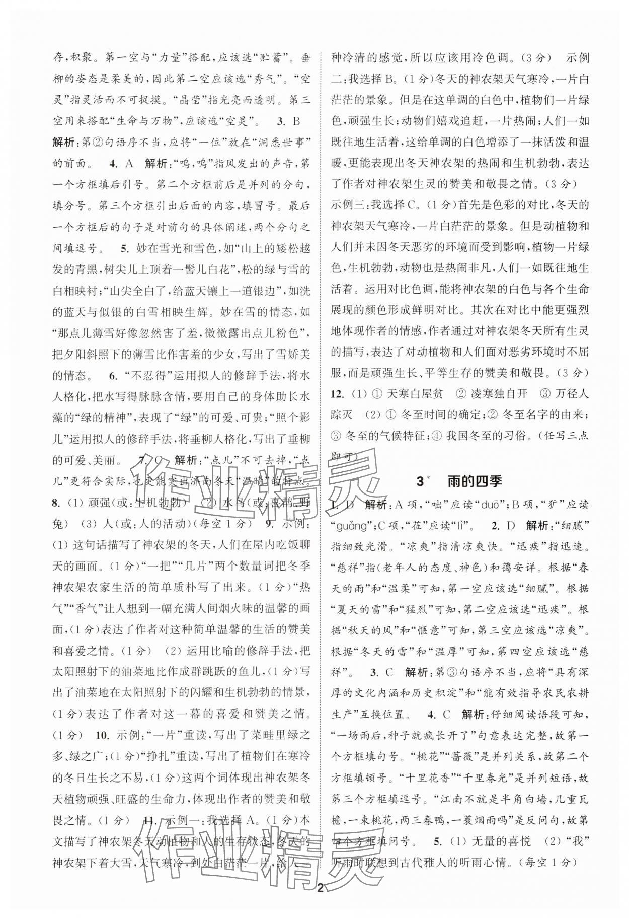 2025年通城学典课时作业本七年级语文上册人教版天津专版 第2页