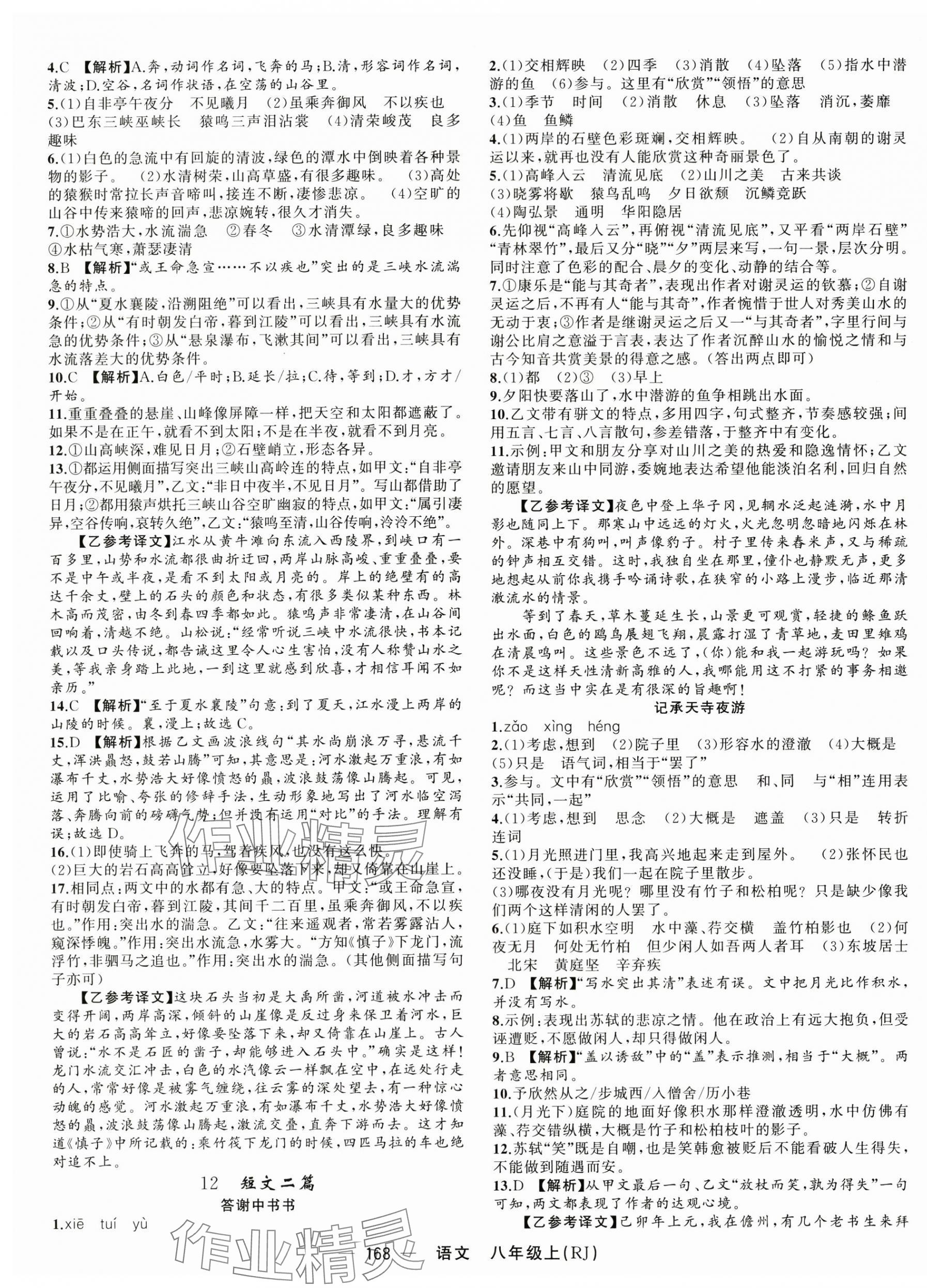 2025年四清導航八年級語文上冊人教版河南專版&nbsp;第4頁