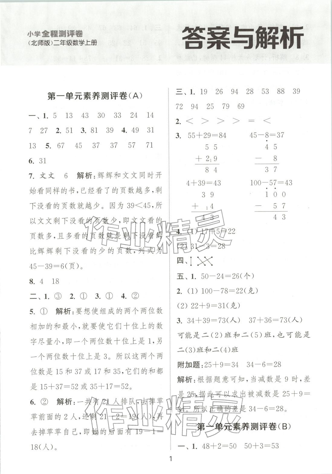 2025年通城学典全程测评卷二年级数学上册北师大版&nbsp;第1页