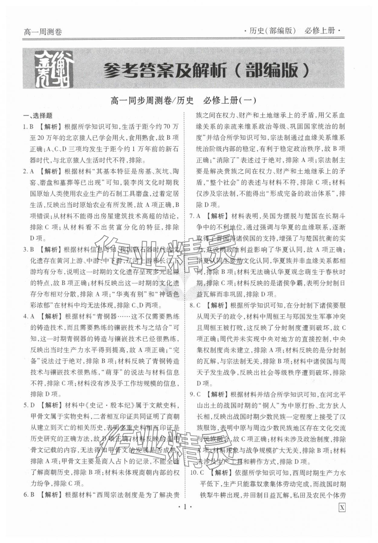 2023年衡水金卷先享題高一歷史上冊人教版 參考答案第1頁