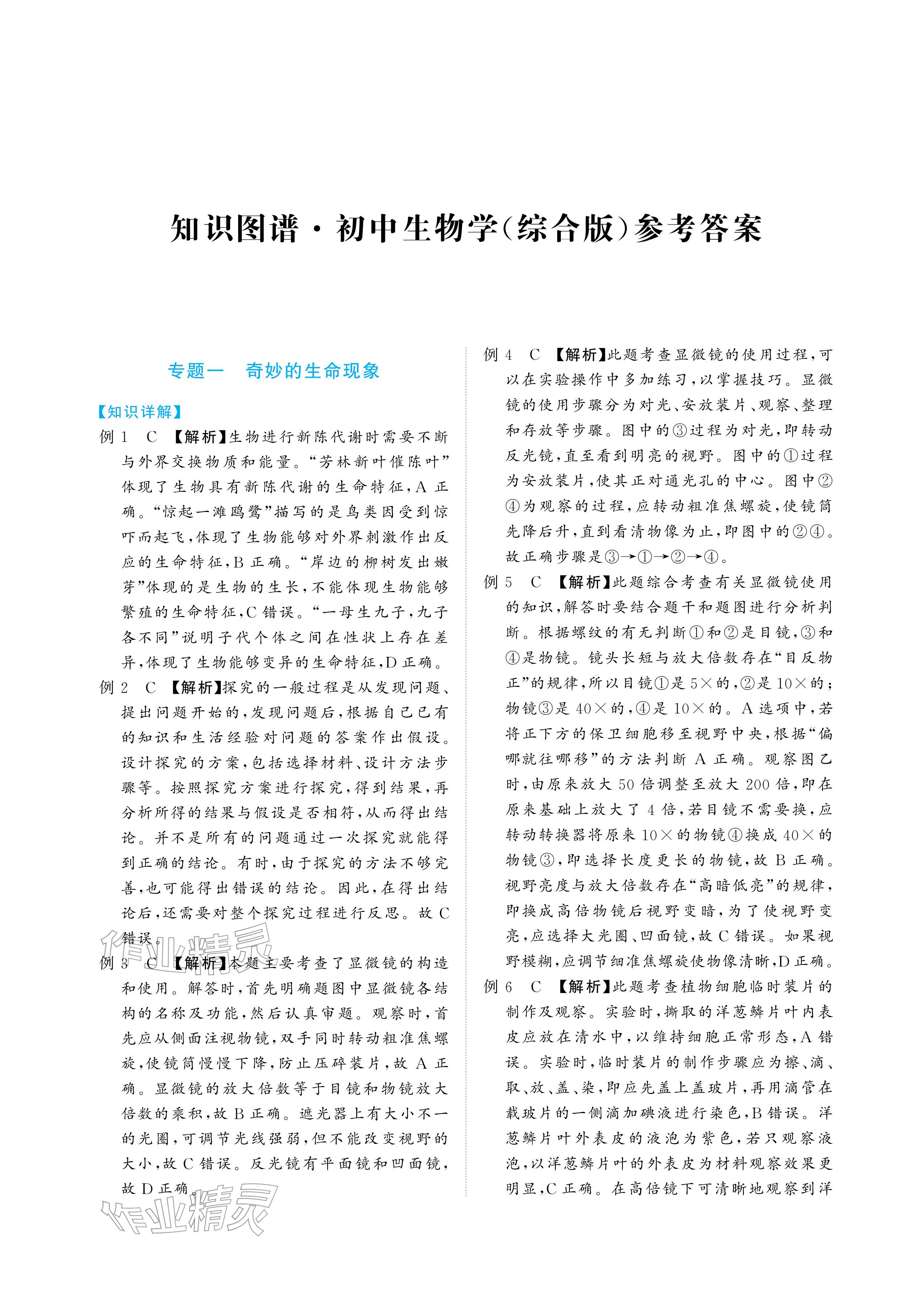 2026年知识图谱初中生物综合版&nbsp;参考答案第1页