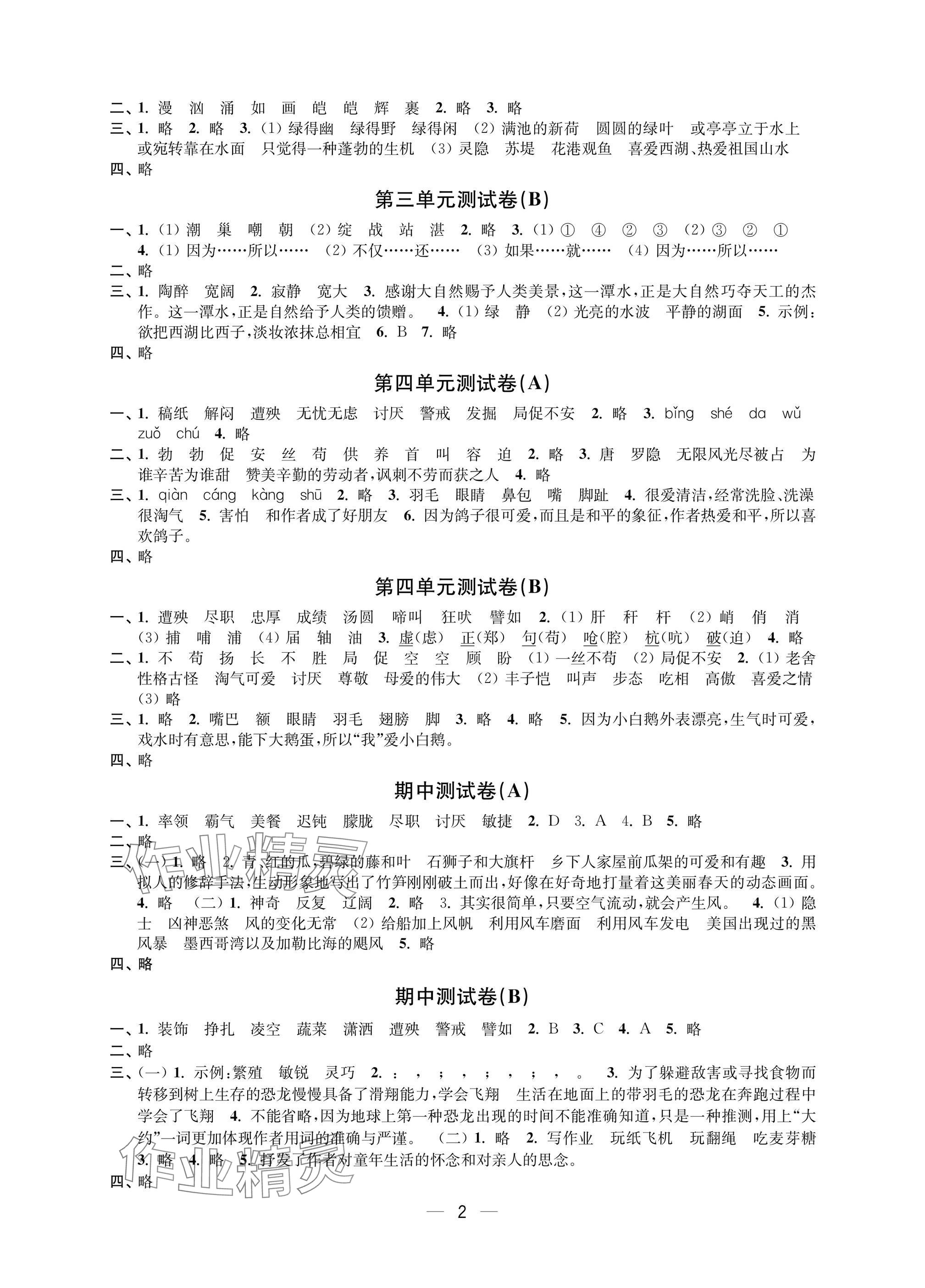 2025年层层递进四年级语文下册人教版 参考答案第2页