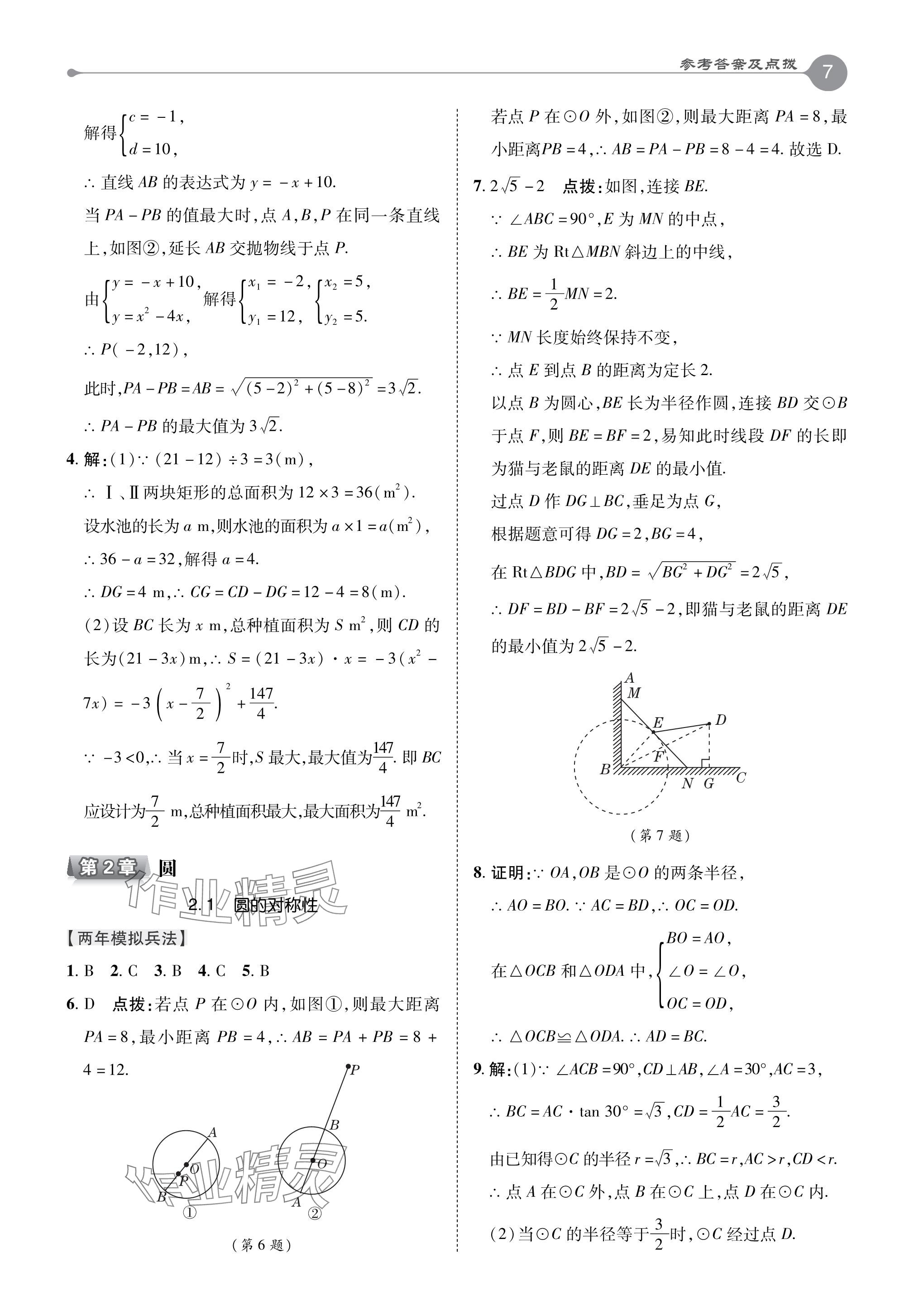 2024年特高級教師點撥九年級數(shù)學(xué)下冊湘教版 參考答案第7頁