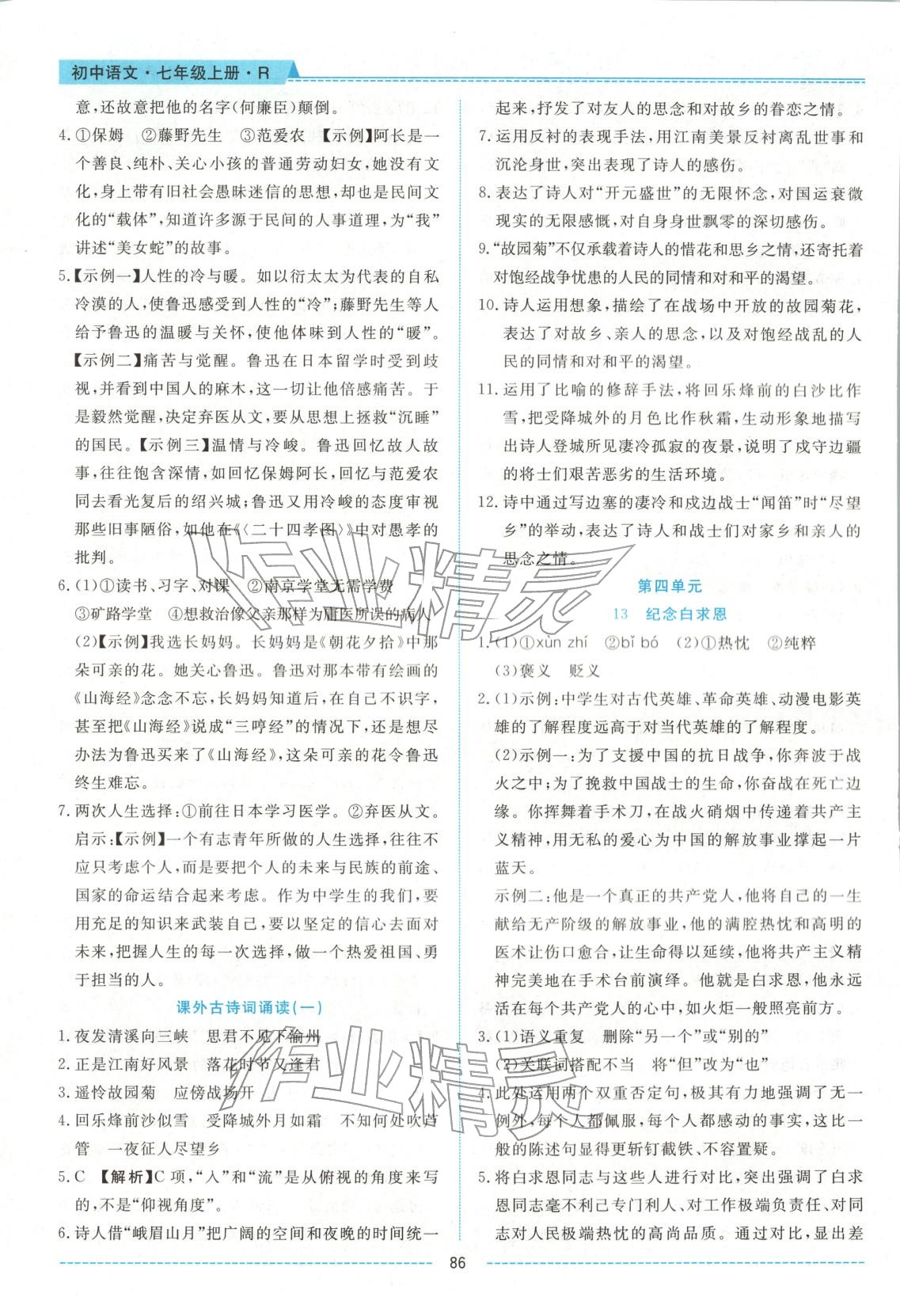 2025年績(jī)優(yōu)課堂高效提升滿分備考七年級(jí)語(yǔ)文上冊(cè)人教版 第8頁(yè)