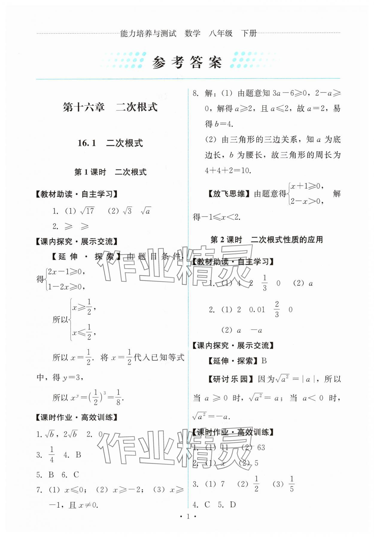 2024年能力培養(yǎng)與測試八年級數學下冊人教版 第1頁