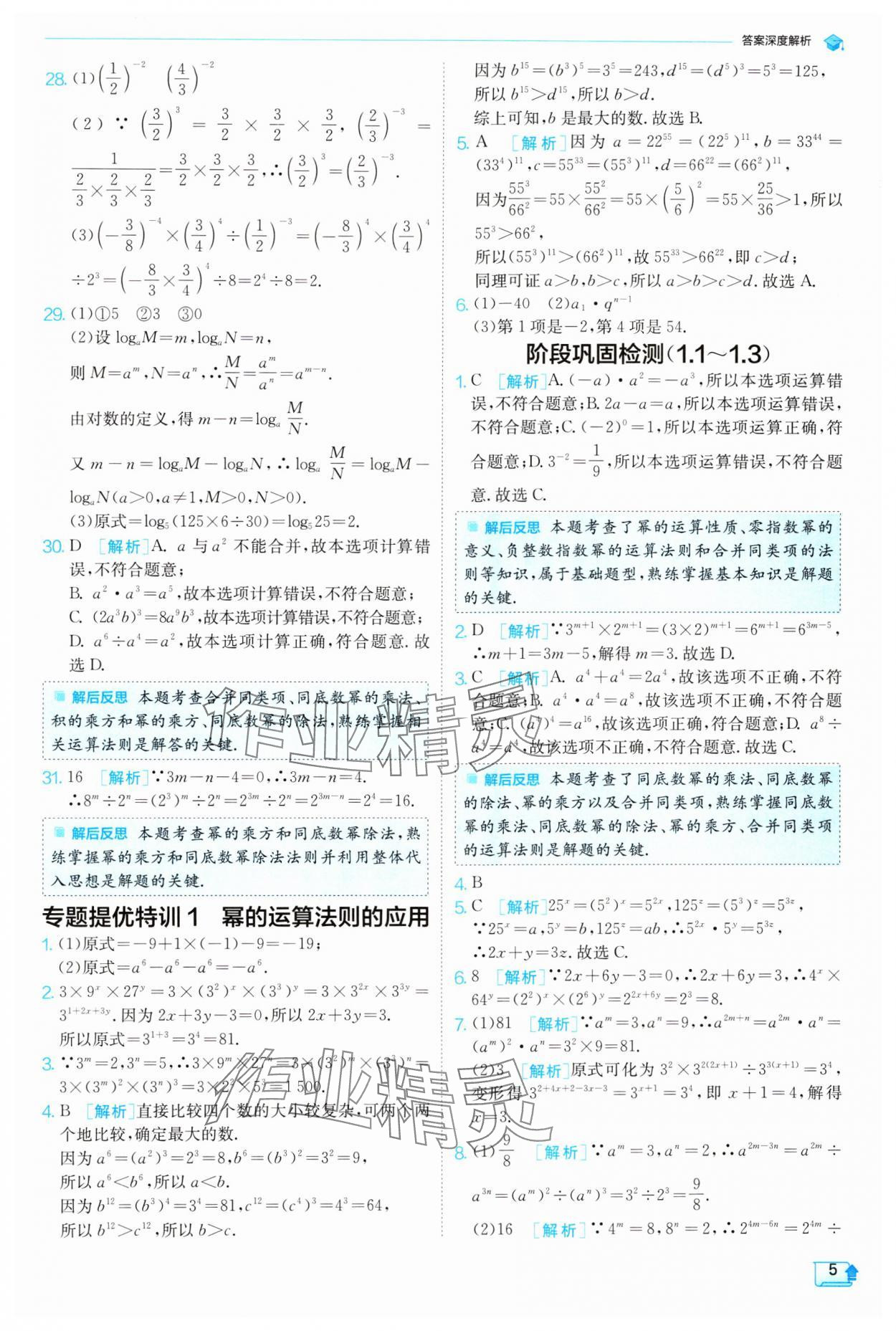 2024年實驗班提優(yōu)訓(xùn)練七年級數(shù)學(xué)下冊北師大版 參考答案第5頁