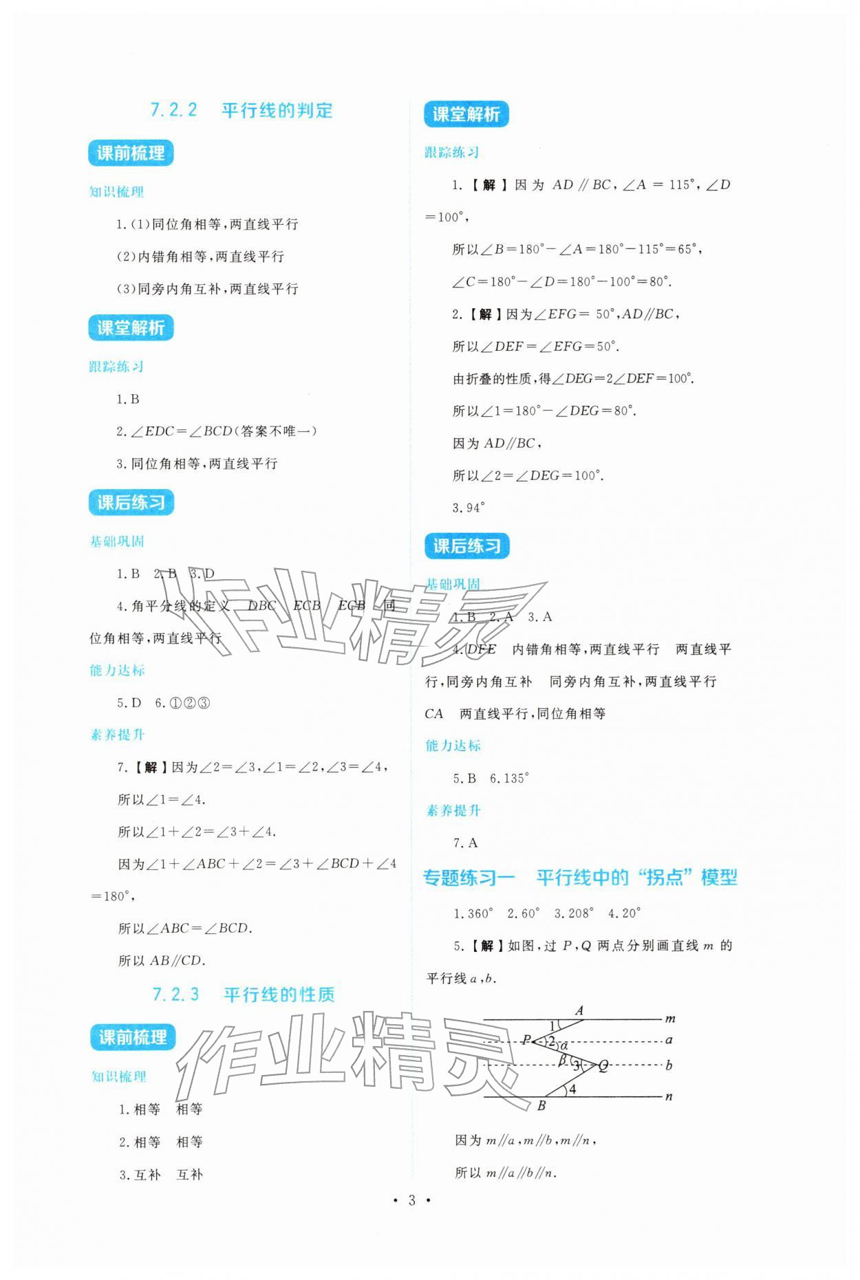 2026年金学典同步解析与测评贵州人民出版社七年级数学下册人教版&nbsp;第3页