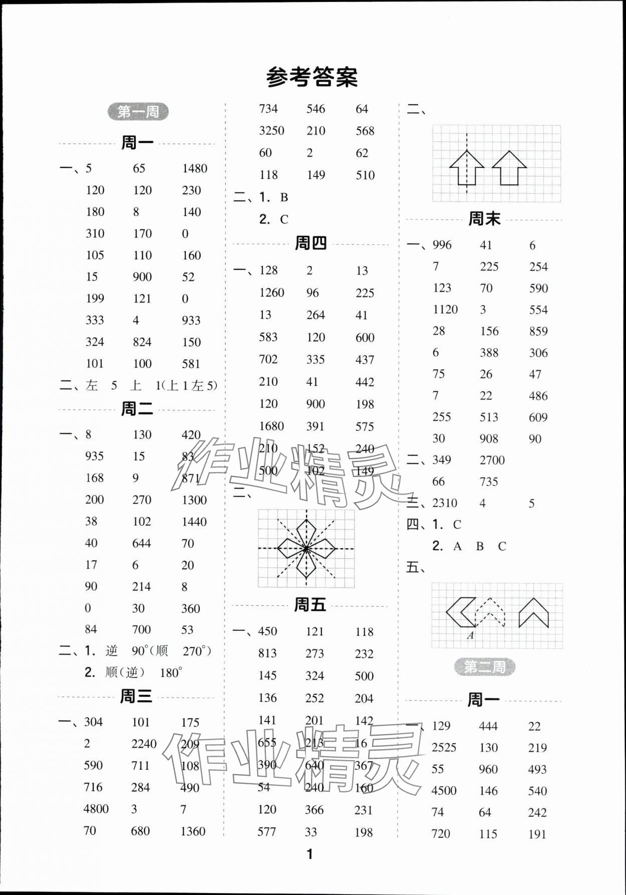 2024年一起計算山東畫報出版社四年級數學下冊蘇教版江蘇專版 第1頁