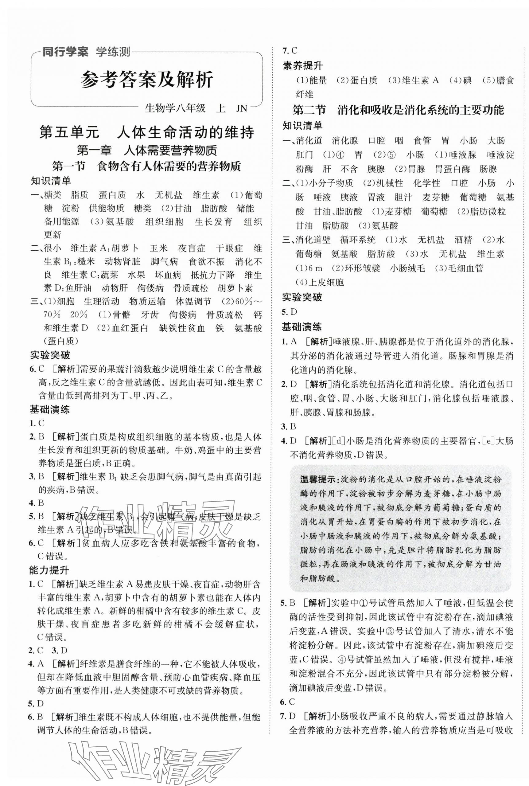 2025年同行學(xué)案八年級生物上冊濟南版 第1頁