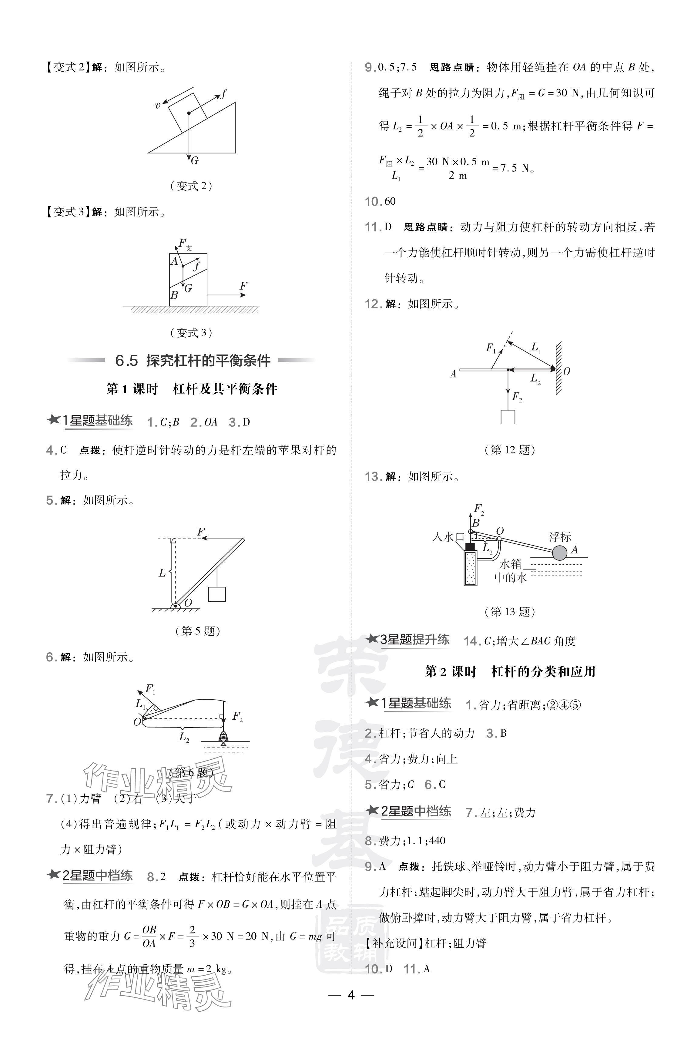 2024年點(diǎn)撥訓(xùn)練八年級(jí)物理下冊(cè)滬粵版安徽專版 參考答案第4頁