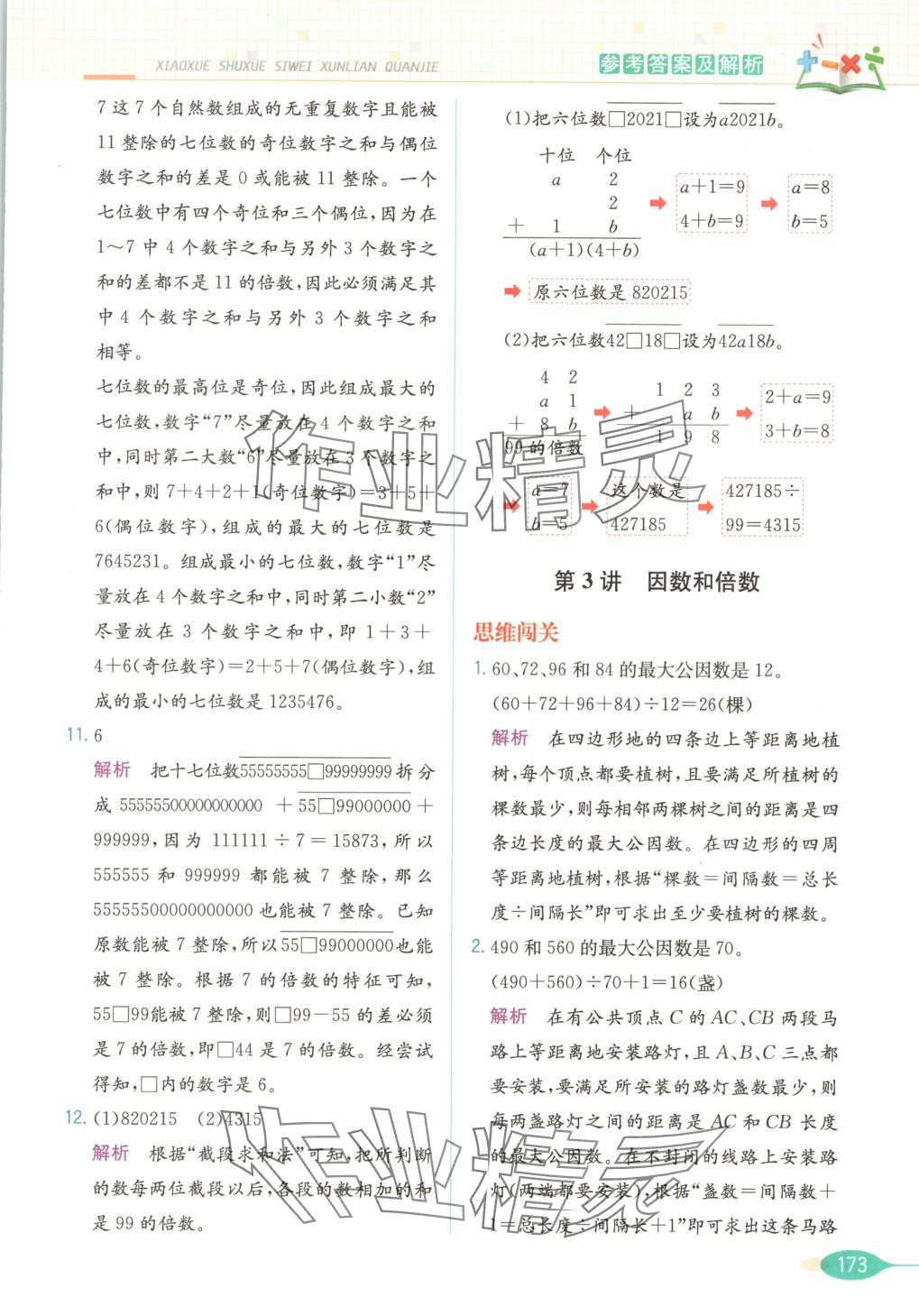 2025年思維訓(xùn)練全解五年級(jí)數(shù)學(xué)下冊(cè) 第9頁(yè)