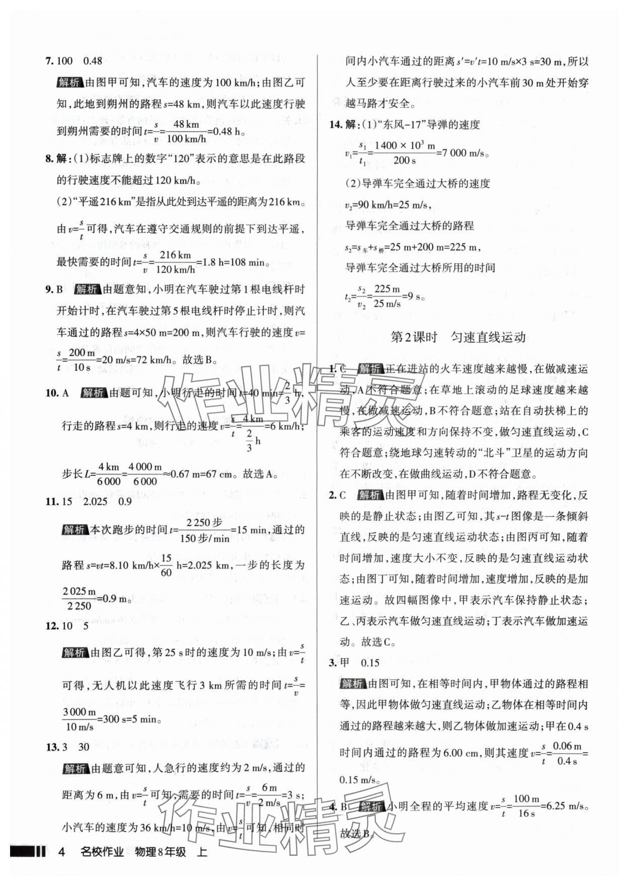 2024年名校作業(yè)八年級(jí)物理上冊(cè)人教版山西專(zhuān)版 參考答案第4頁(yè)