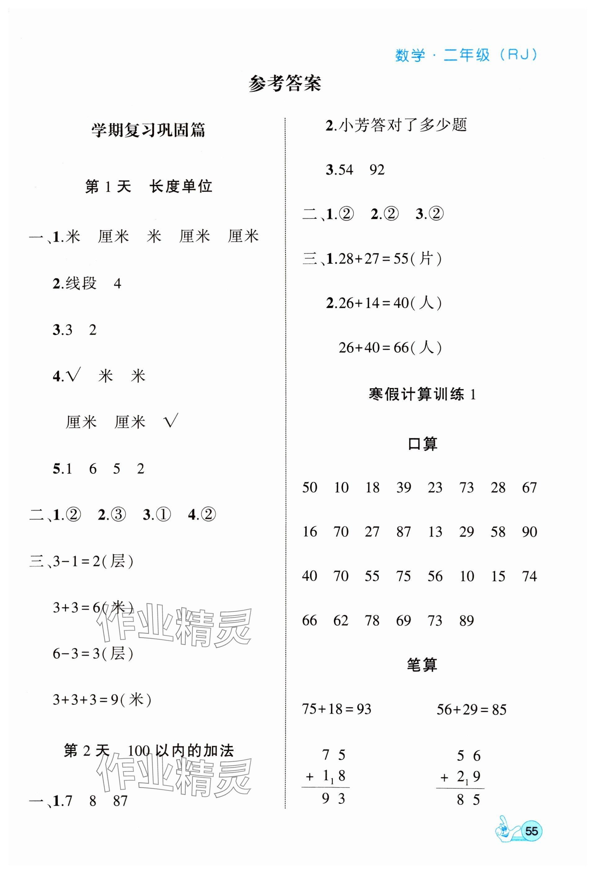 2025年全優(yōu)假期派二年級數(shù)學(xué)全一冊人教版 參考答案第1頁