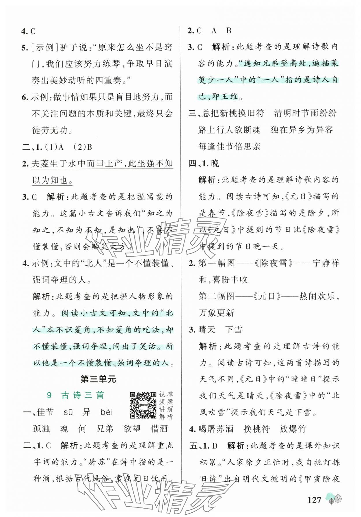 2025年绿卡提优特训三年级语文下册人教版江苏专版&nbsp;参考答案第11页