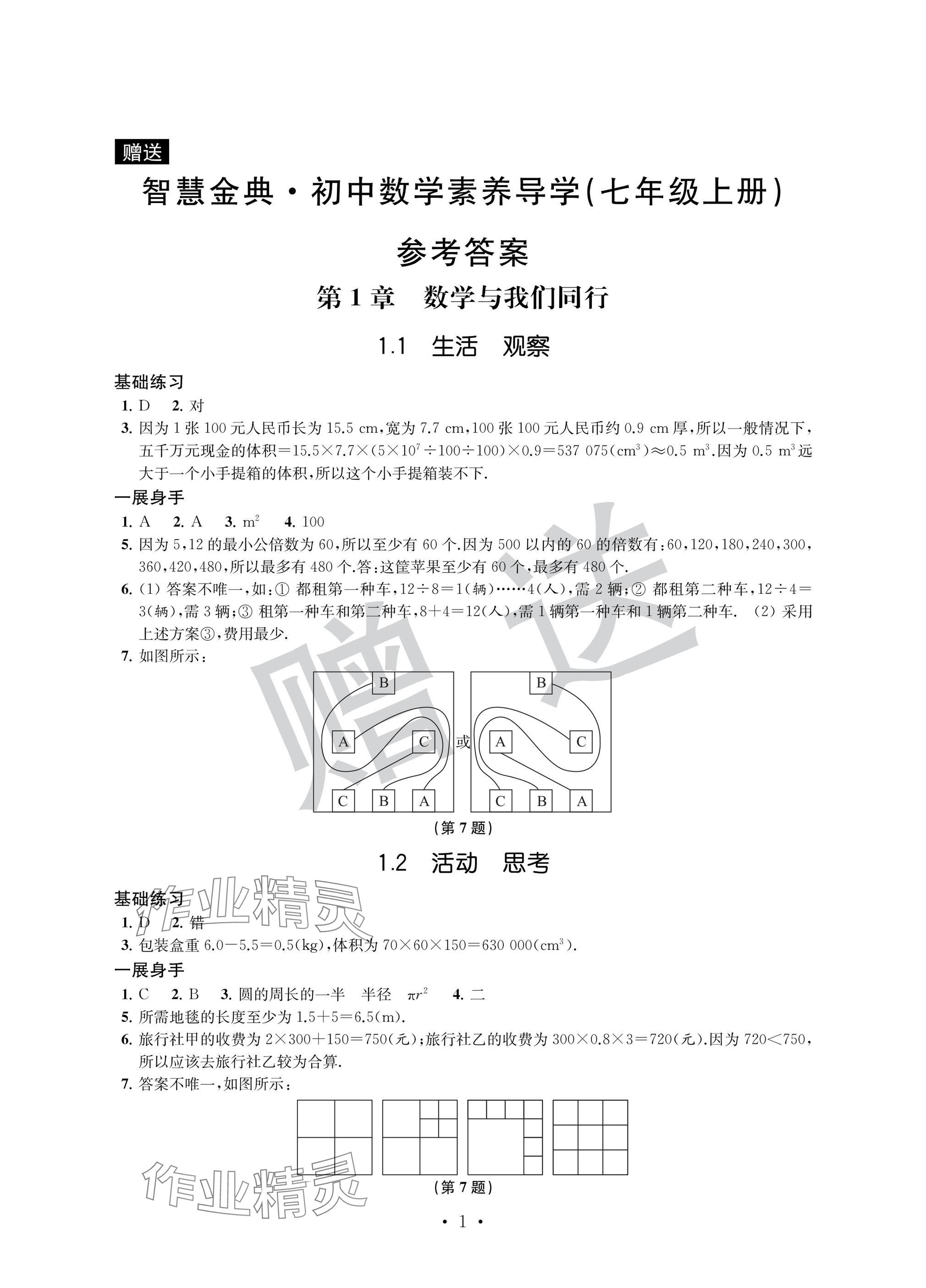 2024年歡樂(lè)校園智慧金典成長(zhǎng)大本營(yíng)七年級(jí)數(shù)學(xué)上冊(cè)蘇科版 參考答案第1頁(yè)