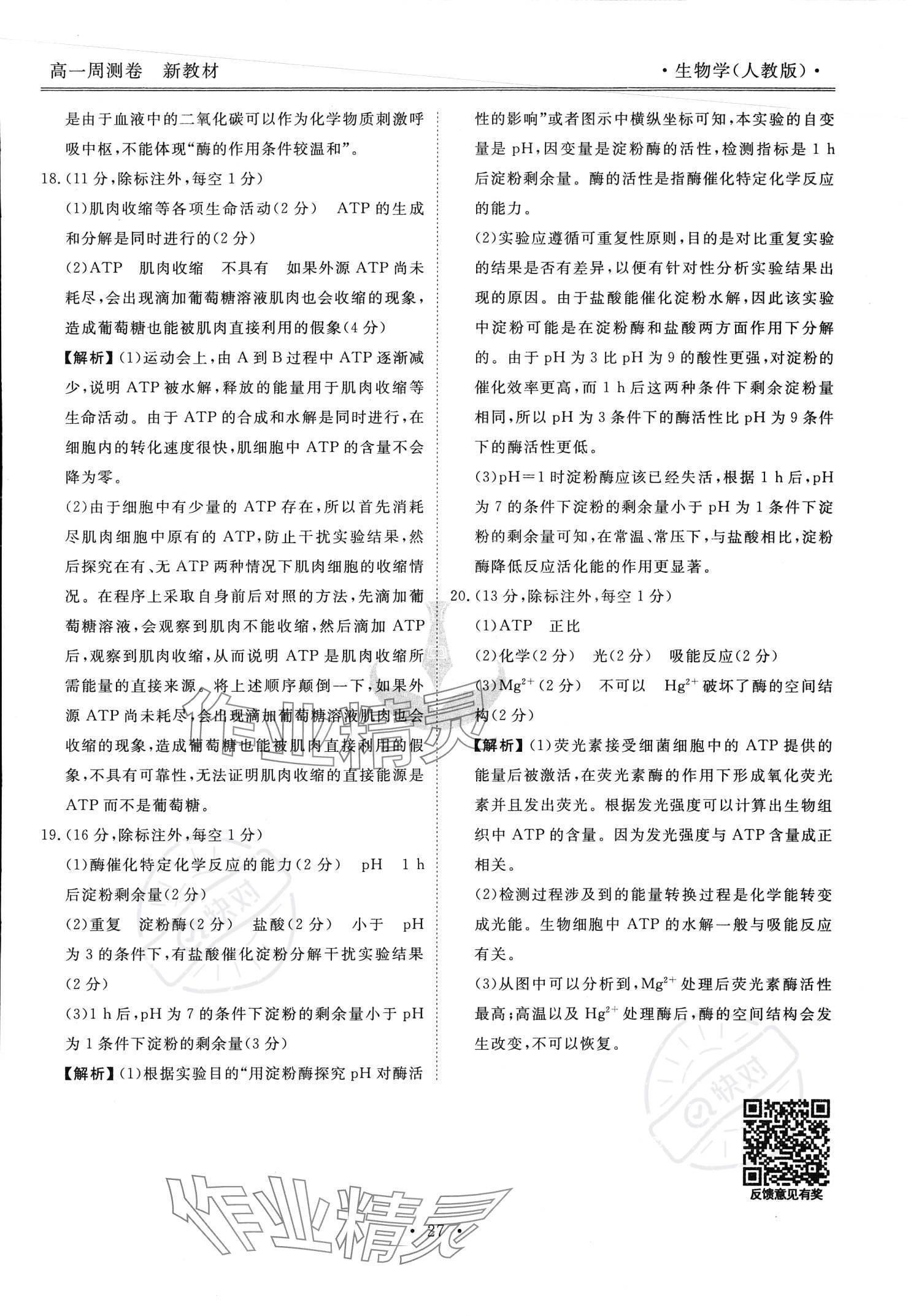 2023年衡水金卷先享題高一生物蘇教版 參考答案第28頁(yè)