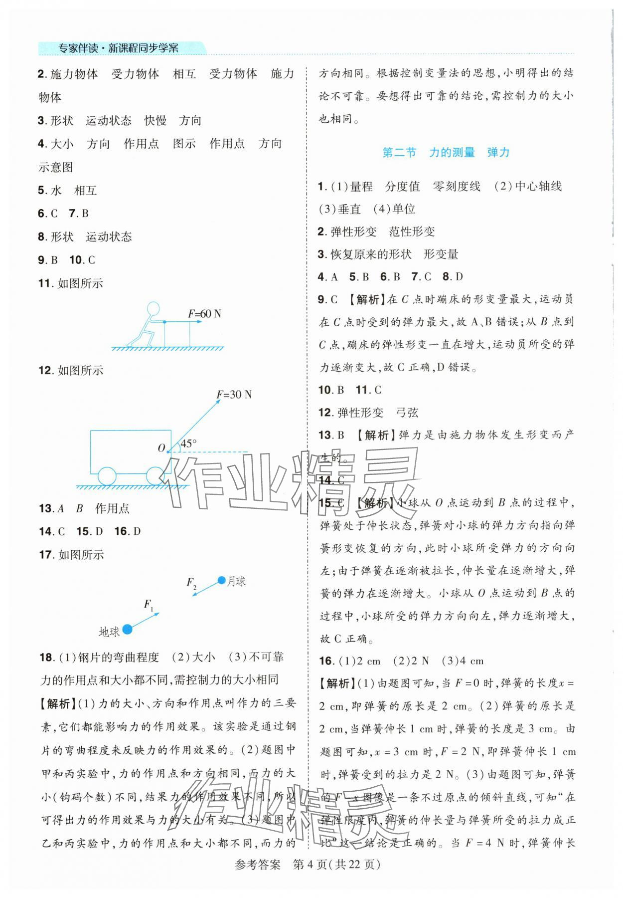 2025年新課程同步學案八年級物理下冊北師大版 參考答案第4頁