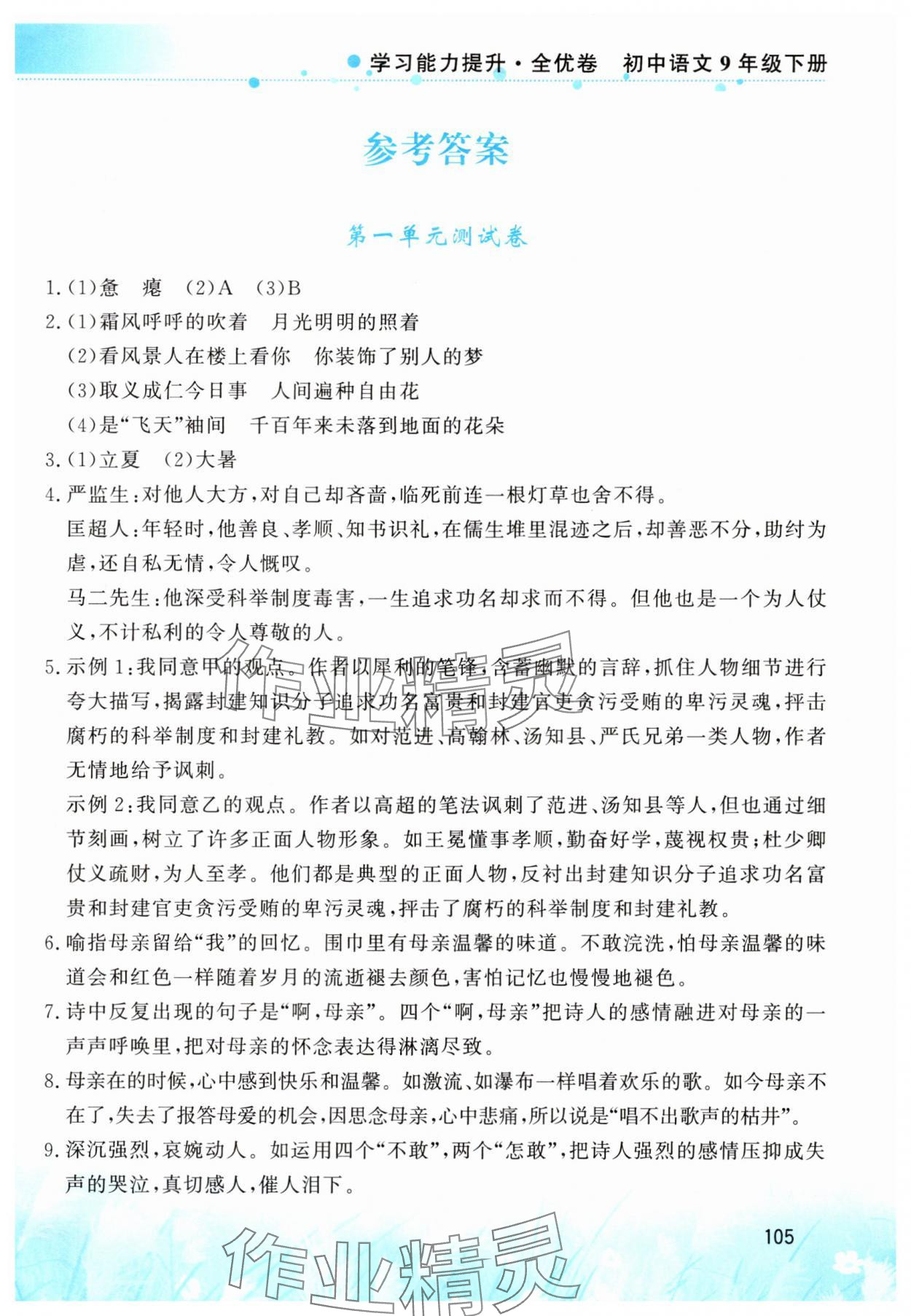 2025年學習能力提升全優卷九年級語文下冊人教版 第1頁