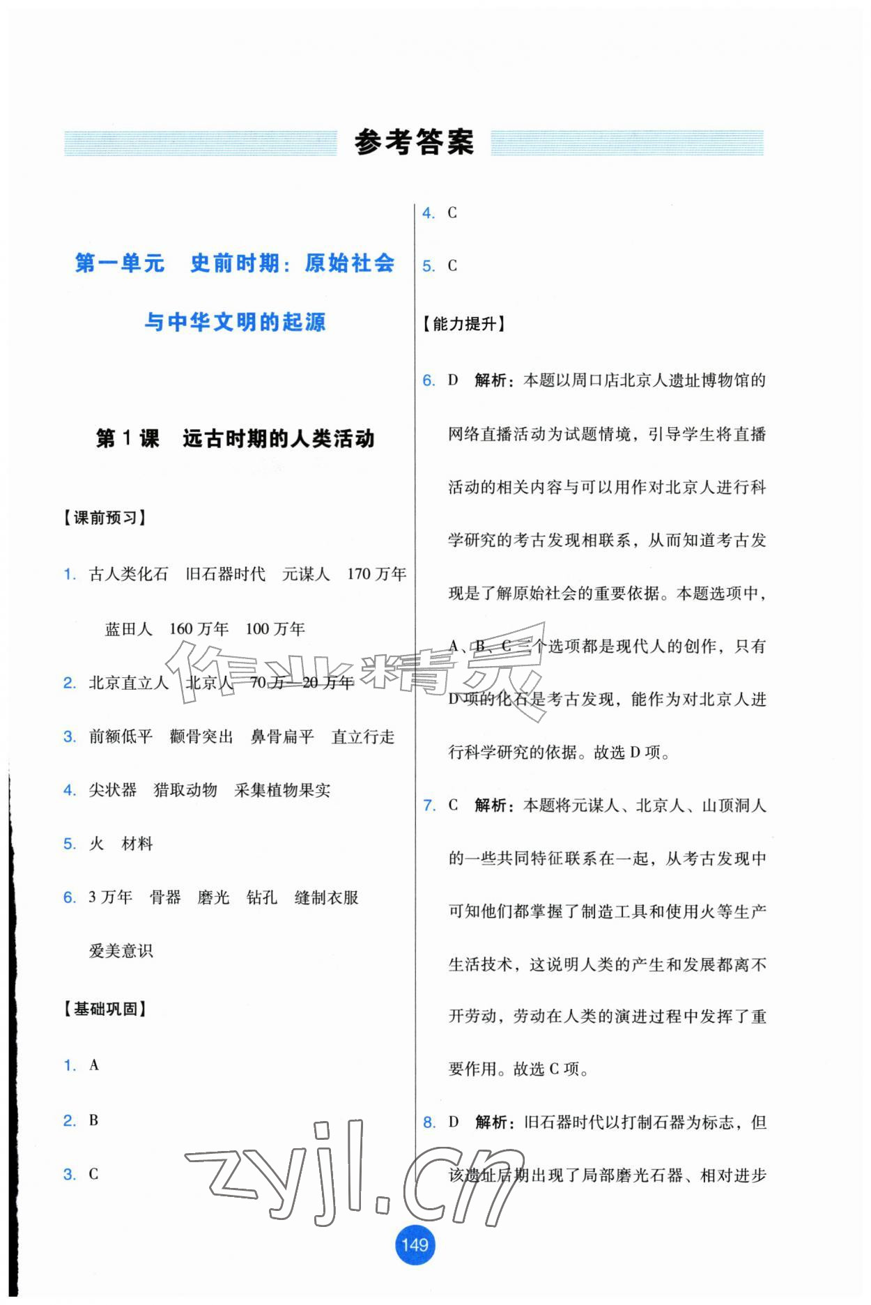 2026年能力培养与测试七年级历史上册人教版增强版&nbsp;第1页