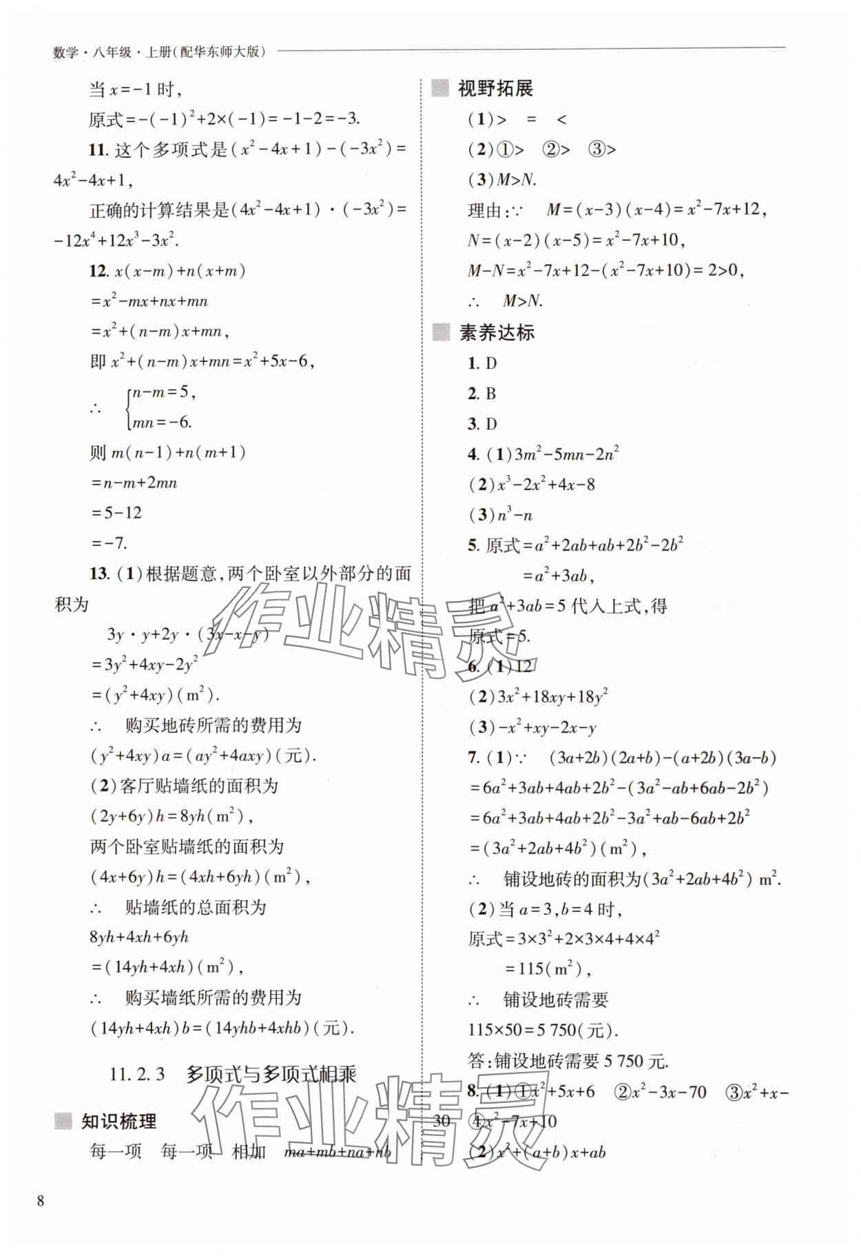 2025年新課程問題解決導學方案八年級數學上冊華師大版 參考答案第8頁