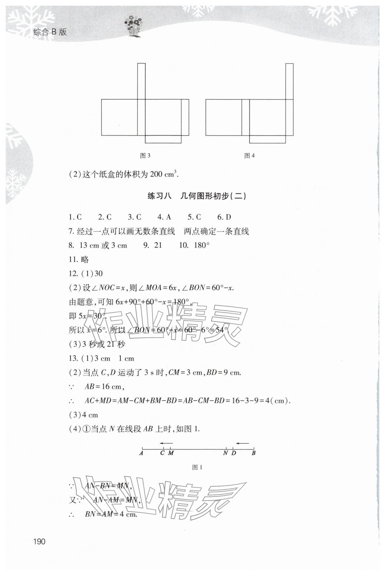 2026年快樂寒假山西教育出版社七年級綜合B版&nbsp;參考答案第7頁