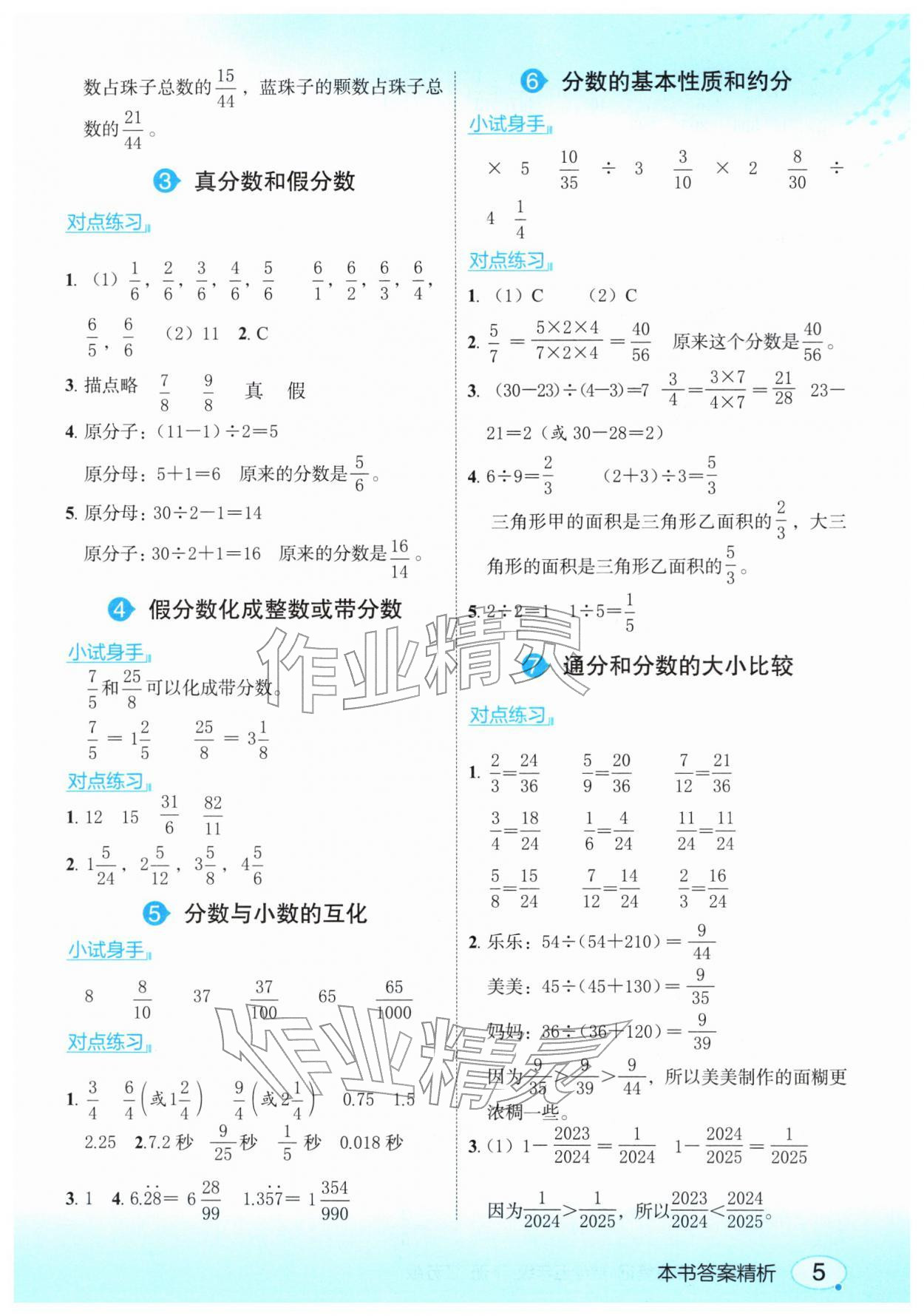 2026年亮点给力课堂笔记五年级数学下册苏教版&nbsp;参考答案第5页
