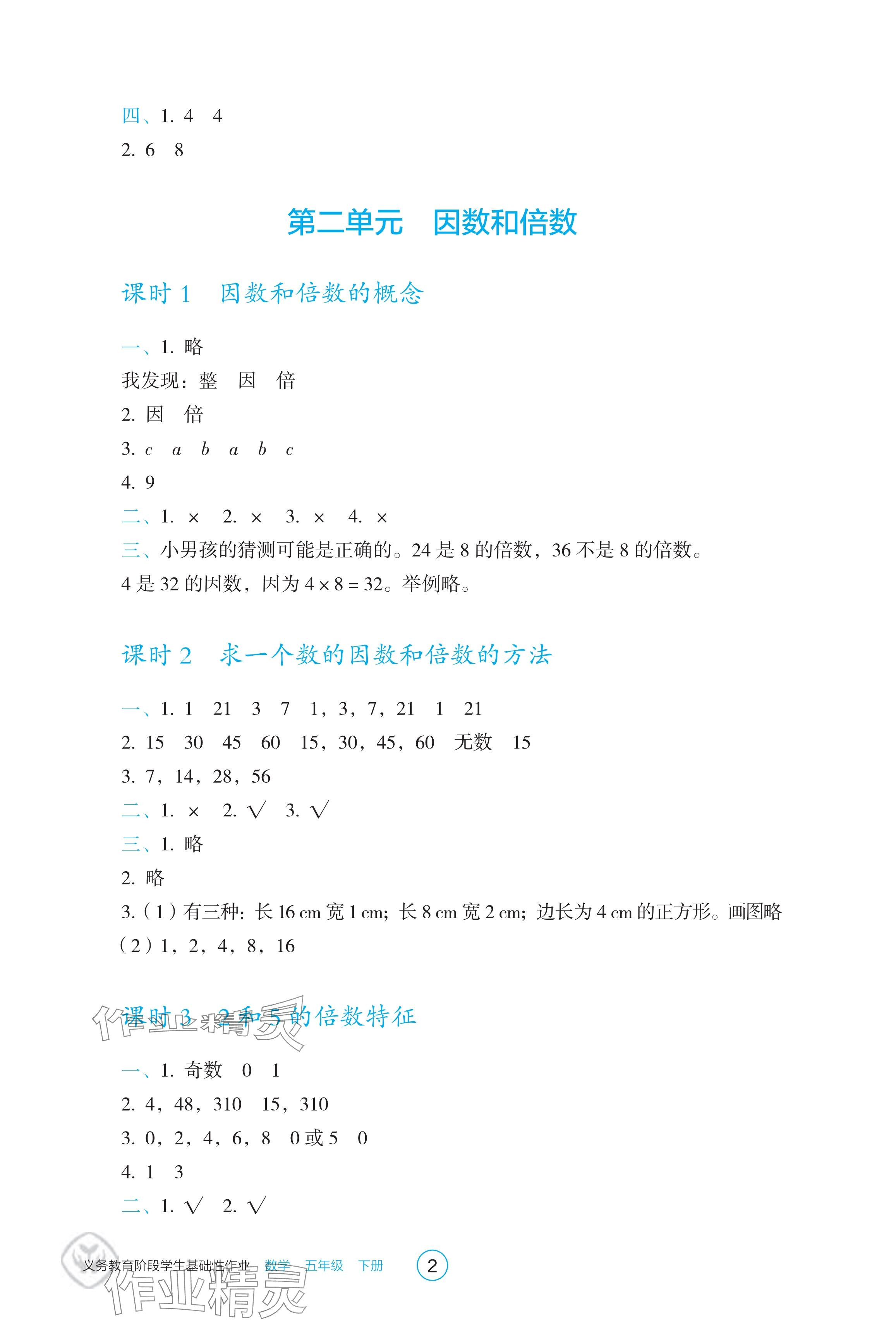 2025年學生基礎性作業五年級數學下冊人教版 參考答案第2頁
